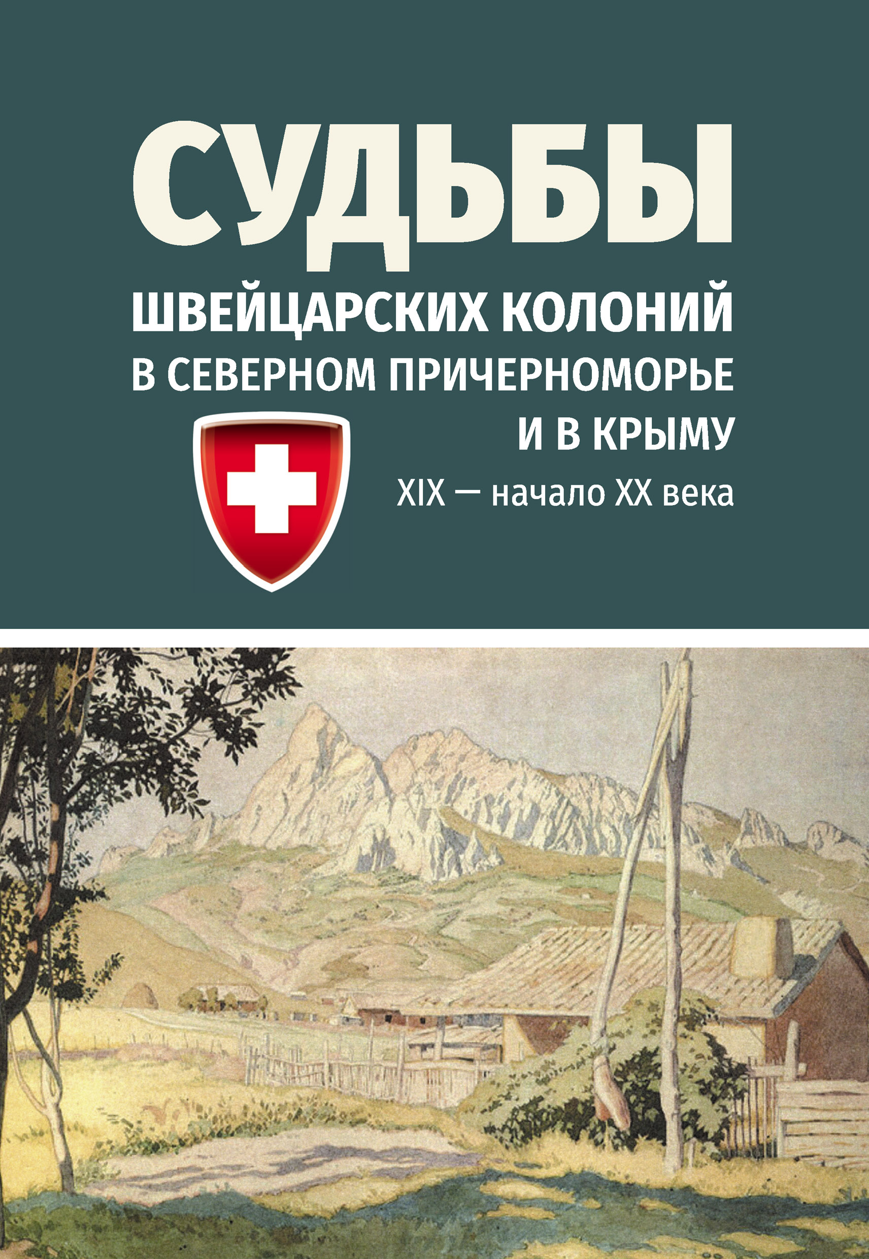 Обложка книги «Судьбы швейцарских колоний в Северном Причерноморье и в Крыму (ХIХ – начало ХХ века)»