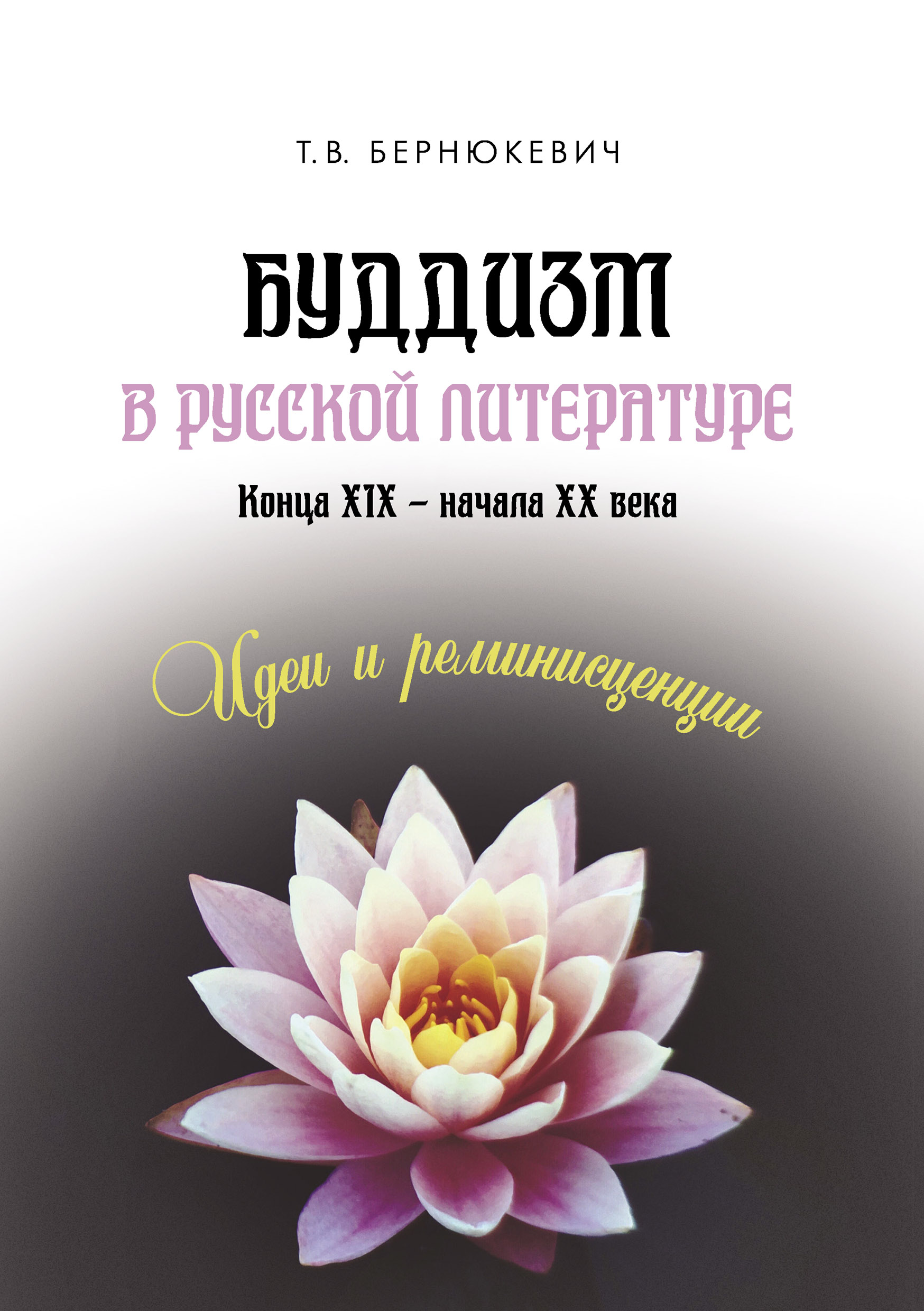 Обложка книги «Буддизм в русской литературе конца XIX – начала XX века: идеи и реминисценции»