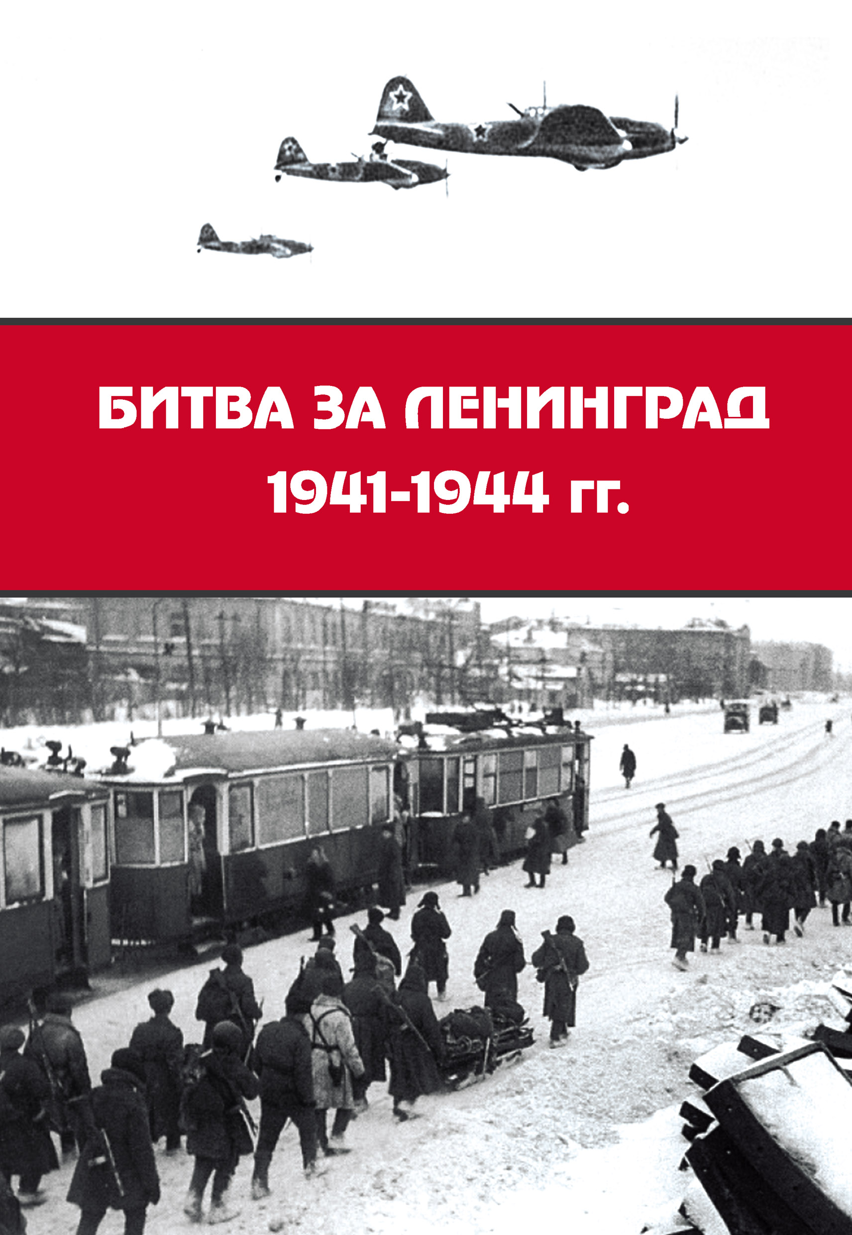 Обложка книги «Битва за Ленинград 1941–1944 гг.: подвиг города-героя в Великой Отечественной войне»