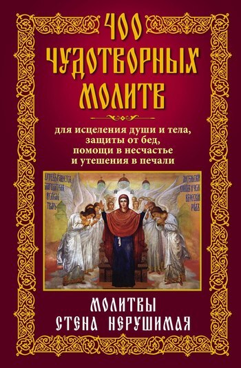 Обложка книги «400 чудотворных молитв для исцеления души и тела, защиты от бед, помощи в несчастье и утешения в печали. Молитвы стена нерушимая»
