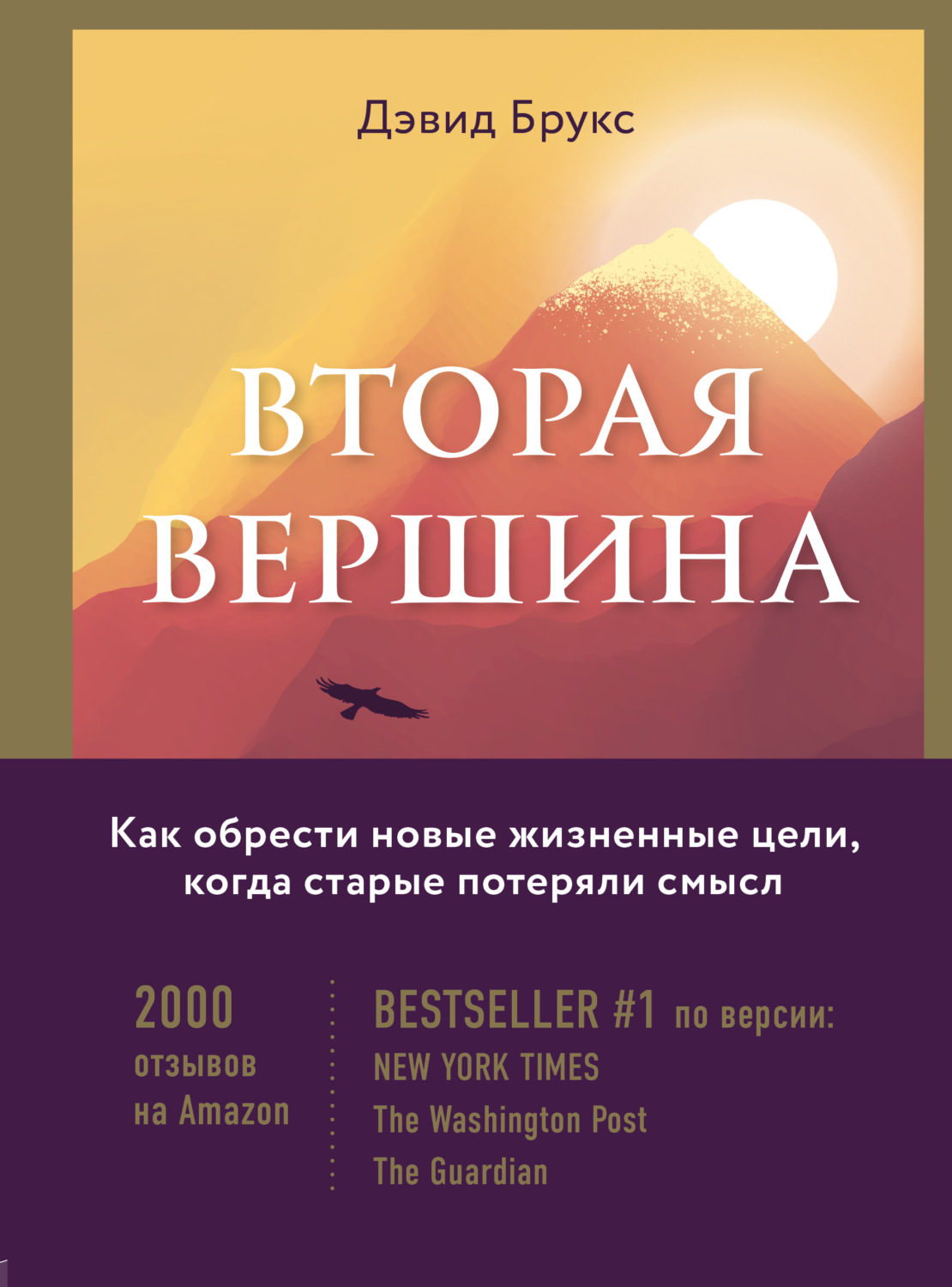 Обложка книги «Вторая вершина. Величайшая книга размышлений о мудрости и цели жизни»