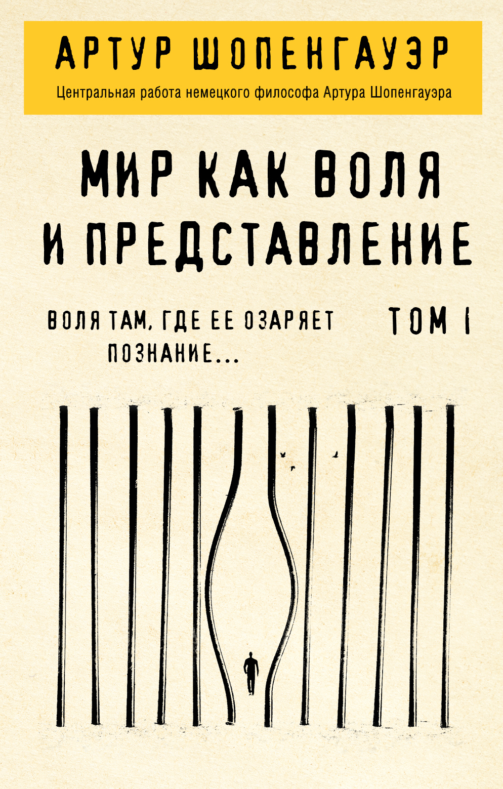 Обложка книги «Мир как воля и представление. Том 1»