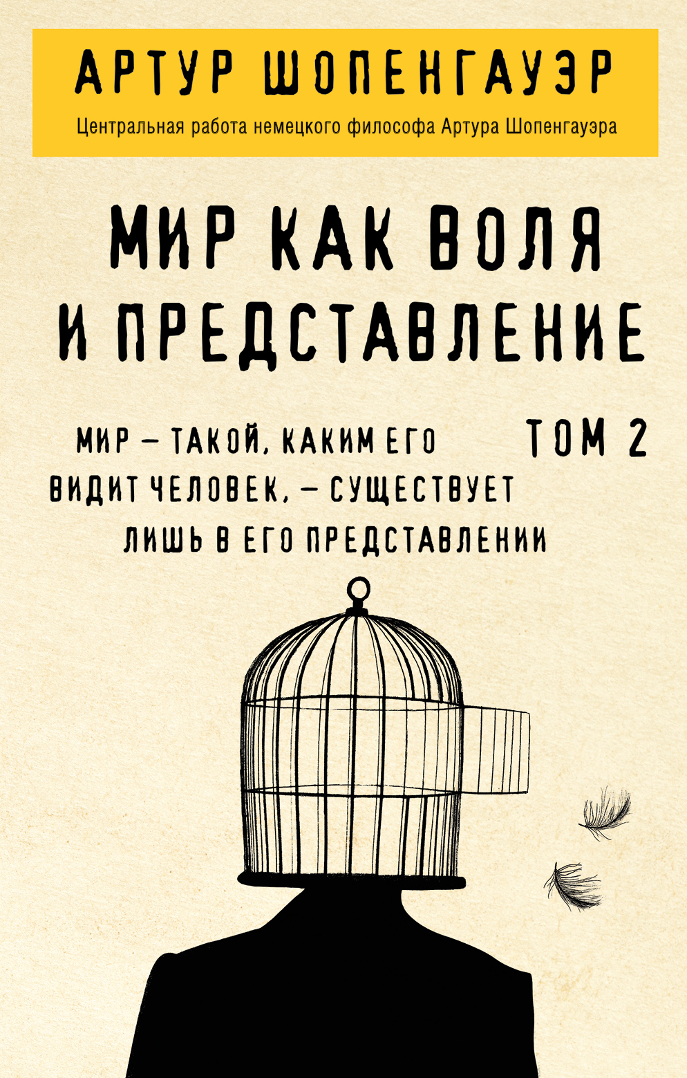 Обложка книги «Мир как воля и представление. Том 2»