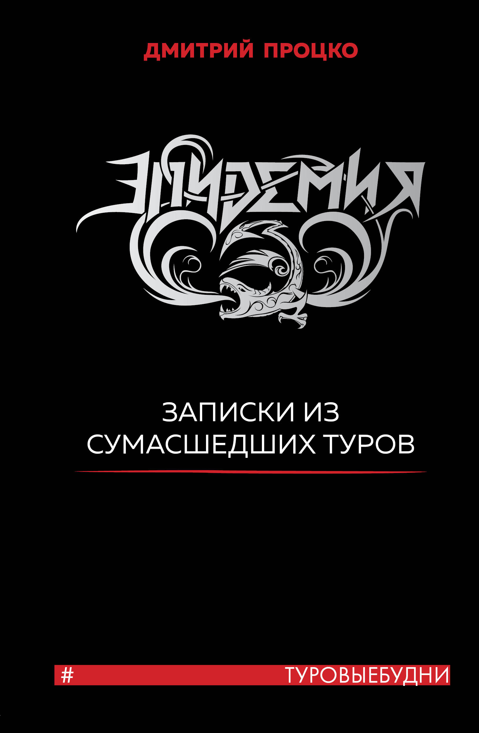Обложка книги «Эпидемия. Записки из сумасшедших туров #Туровыебудни»