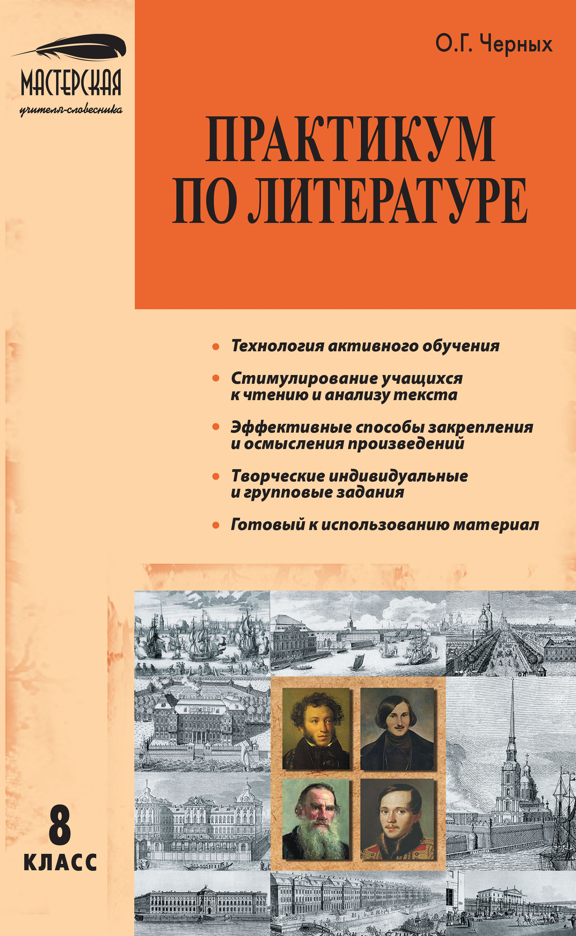 Обложка книги «Практикум по литературе. 8 класс»