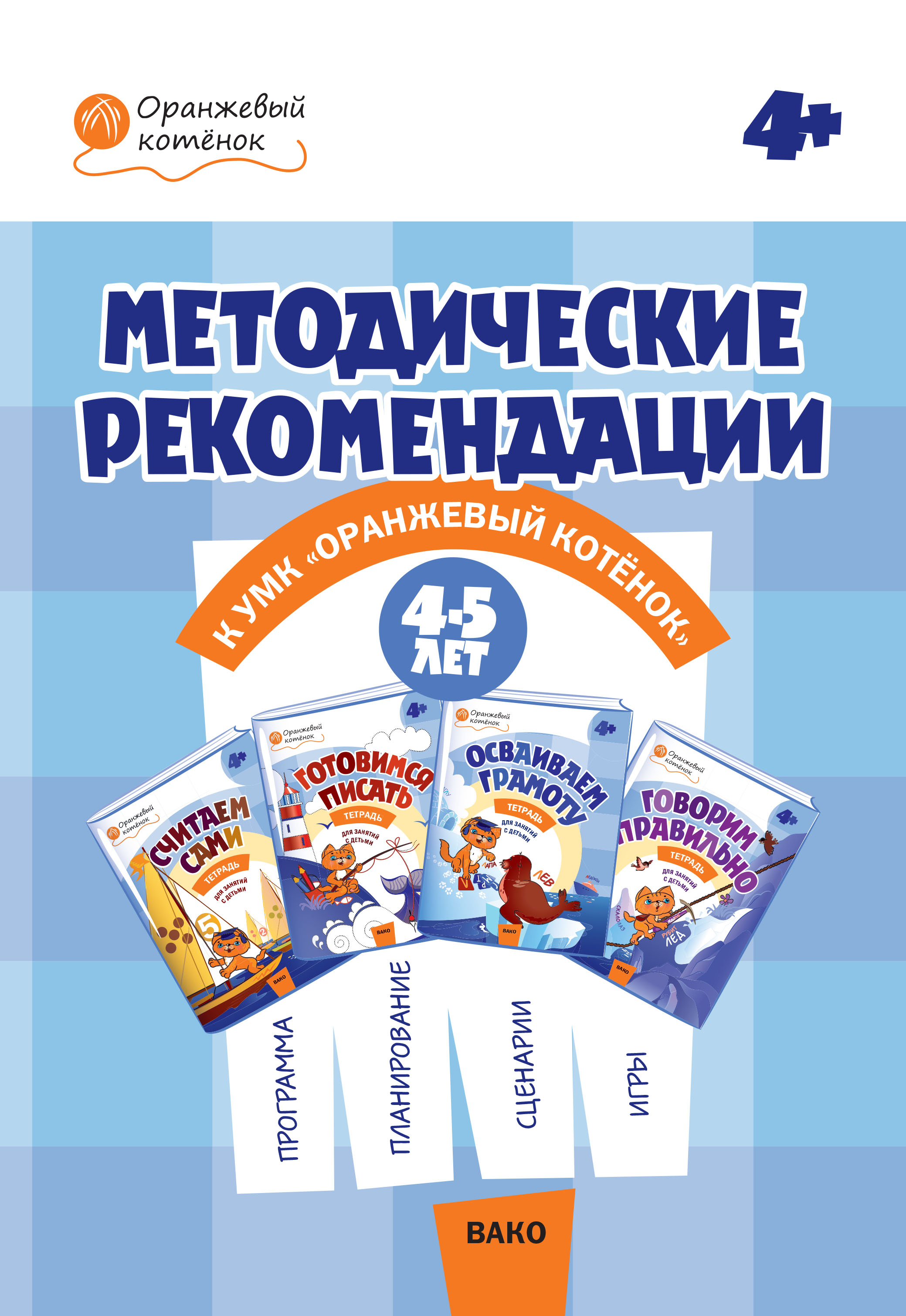 Обложка книги «Методические рекомендации к УМК «Оранжевый котёнок» для занятий с детьми 4–5 лет»