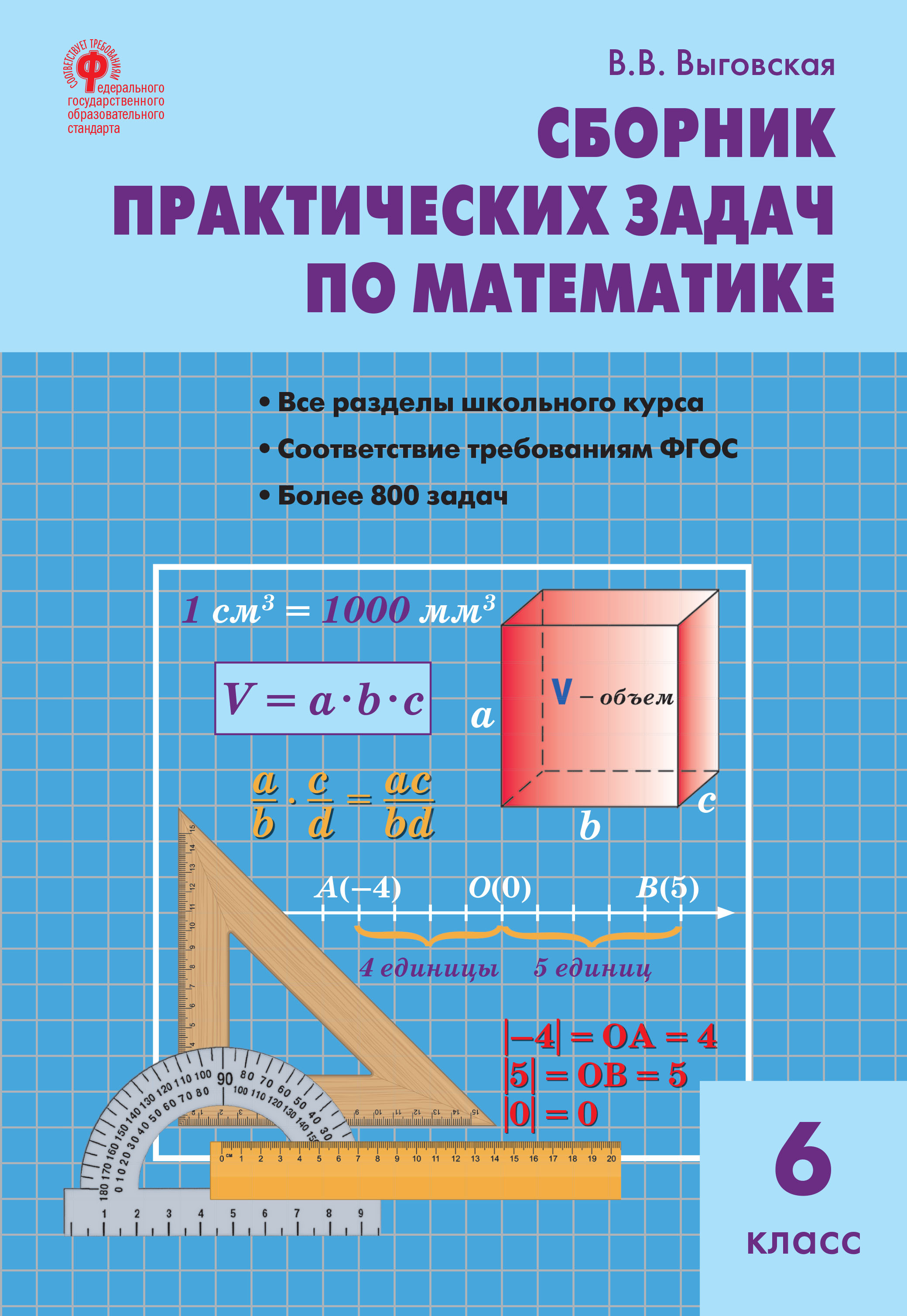 Обложка книги «Сборник практических задач по математике. 6 класс»