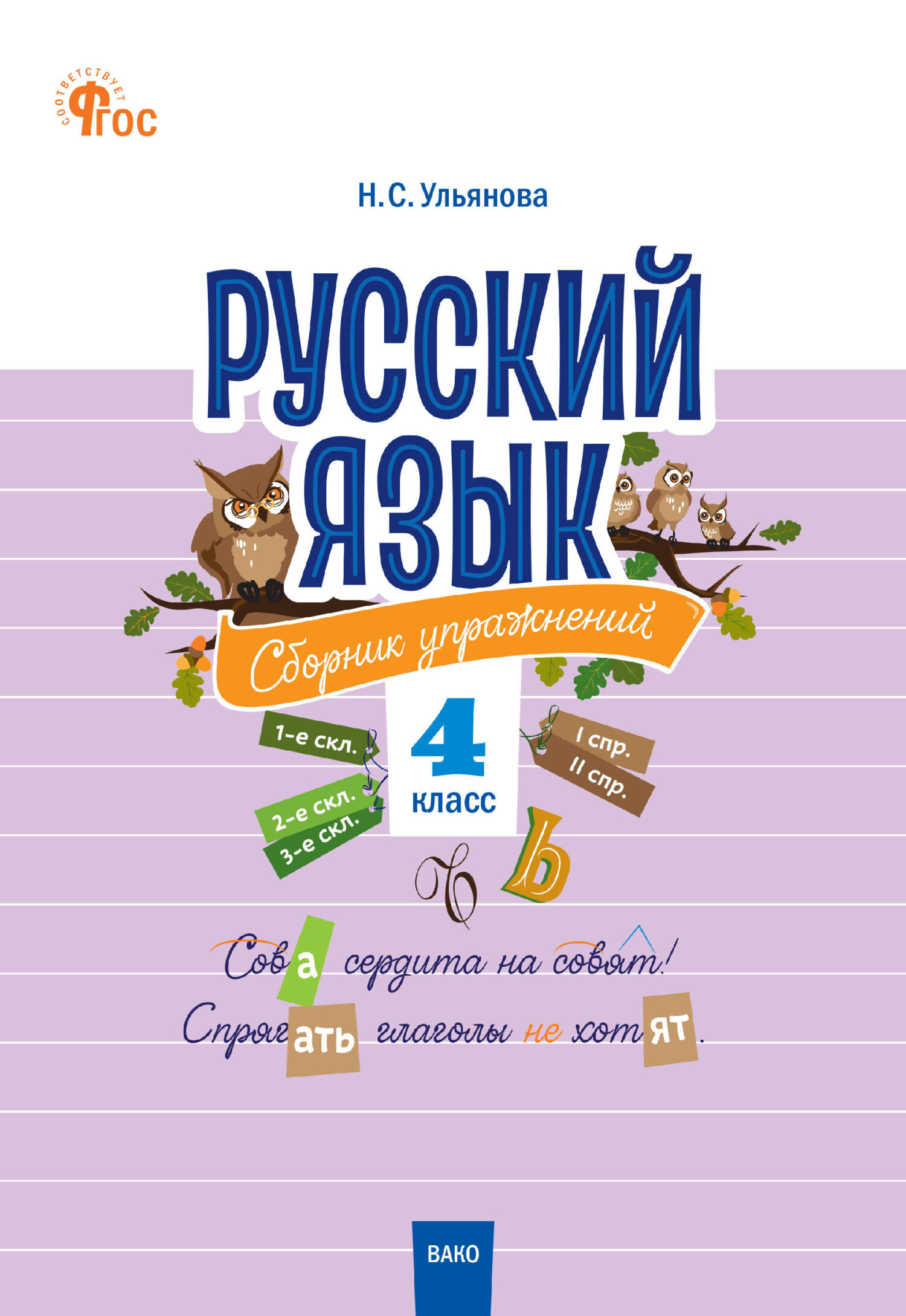 Обложка книги «Русский язык. Сборник упражнений. 4 класс»