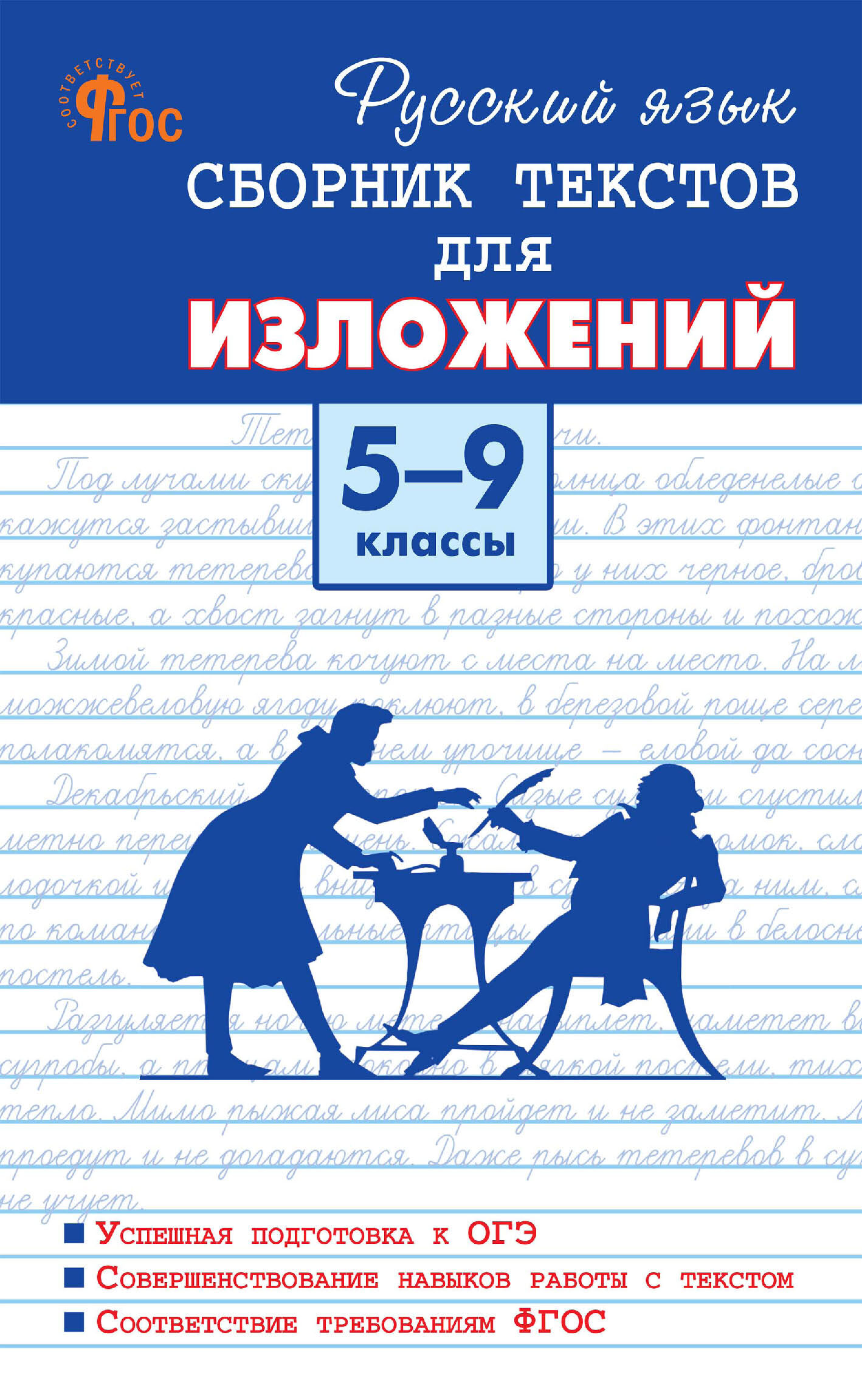 Обложка книги «Русский язык. Сборник текстов для изложений. 5-9 классы»