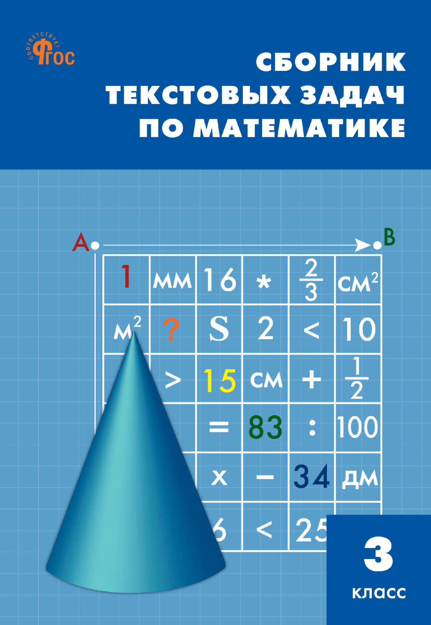 Обложка книги «Сборник текстовых задач по математике. 3 класc»