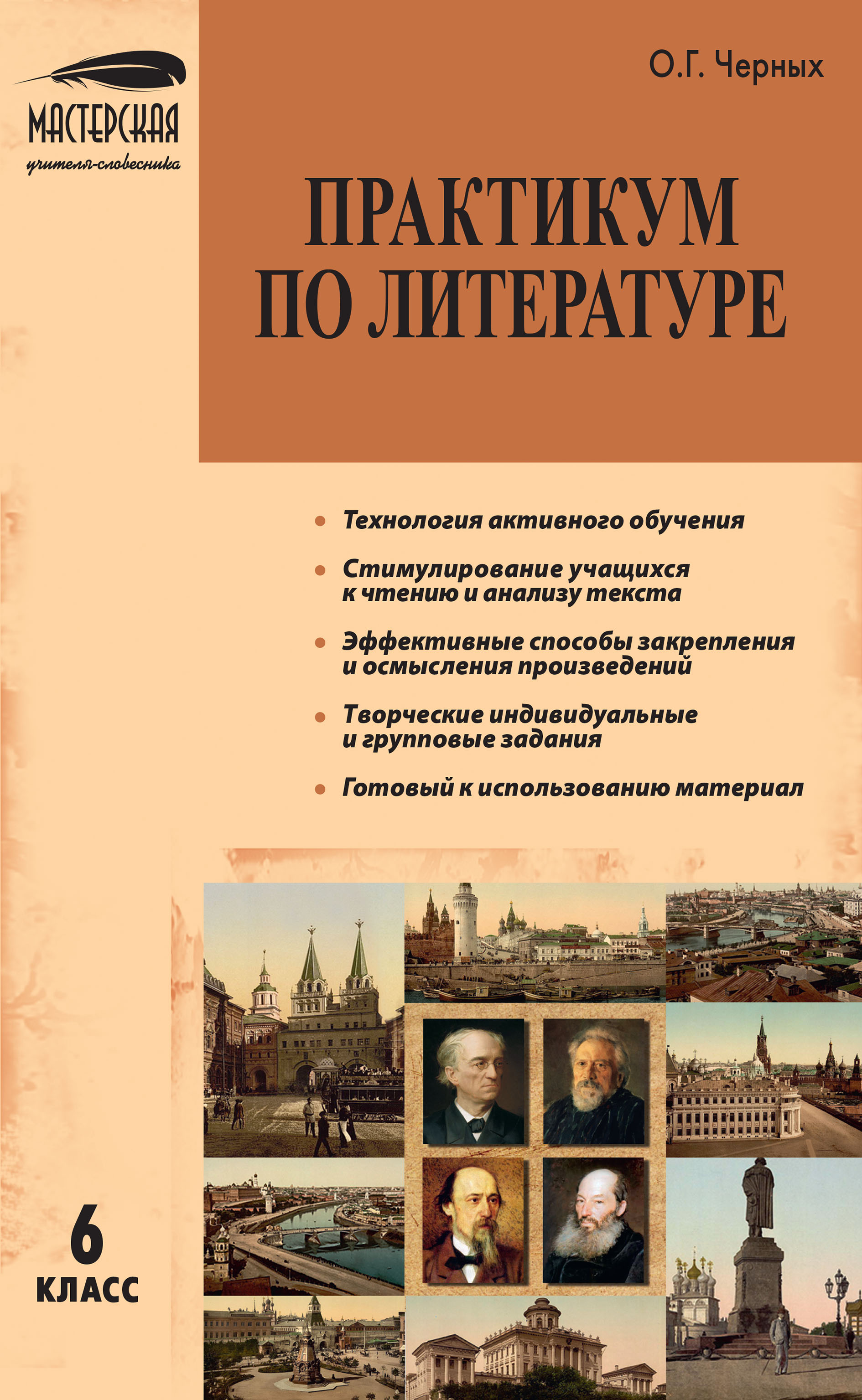 Обложка книги «Практикум по литературе. 6 класс»