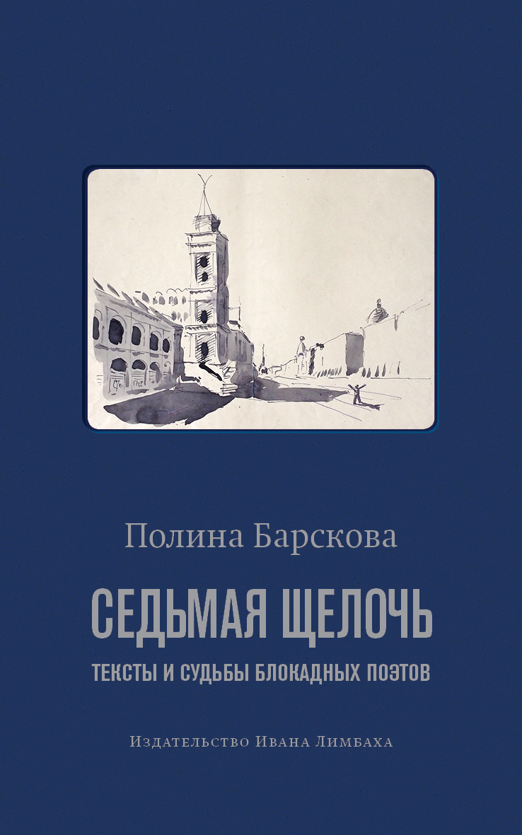 Обложка книги «Седьмая щелочь. Тексты и судьбы блокадных поэтов»