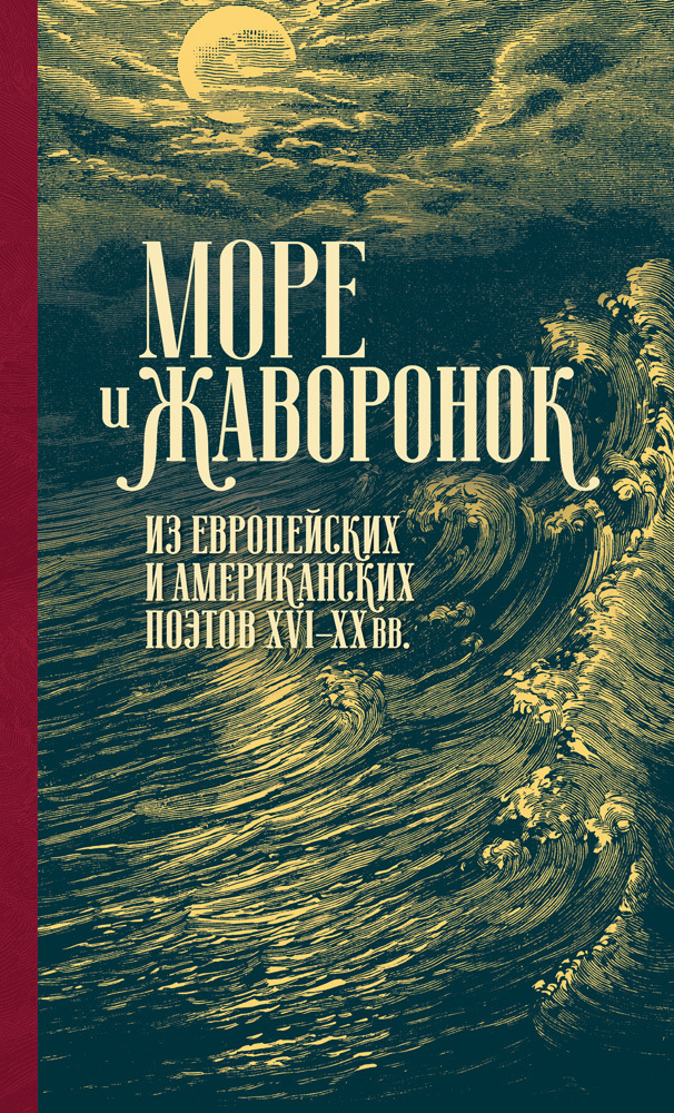 Обложка книги «Море и жаворонок. Из европейских и американских поэтов XVI–XX вв.»