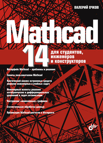 Обложка книги «Mathcad 14 для студентов, инженеров и конструкторов»