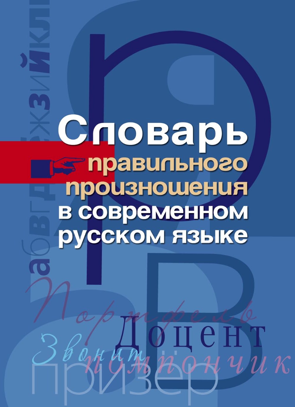 Обложка книги «Словарь правильного произношения в современном русском языке»