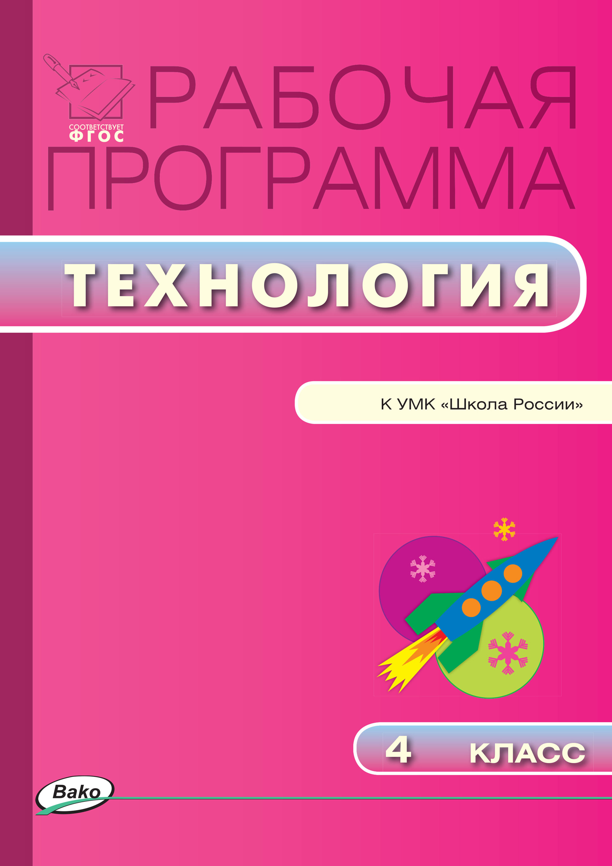 Обложка книги «Рабочая программа по технологии. 4 класс»