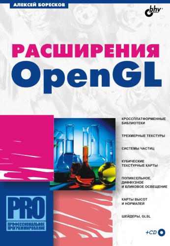 Обложка книги «Расширения OpenGL»