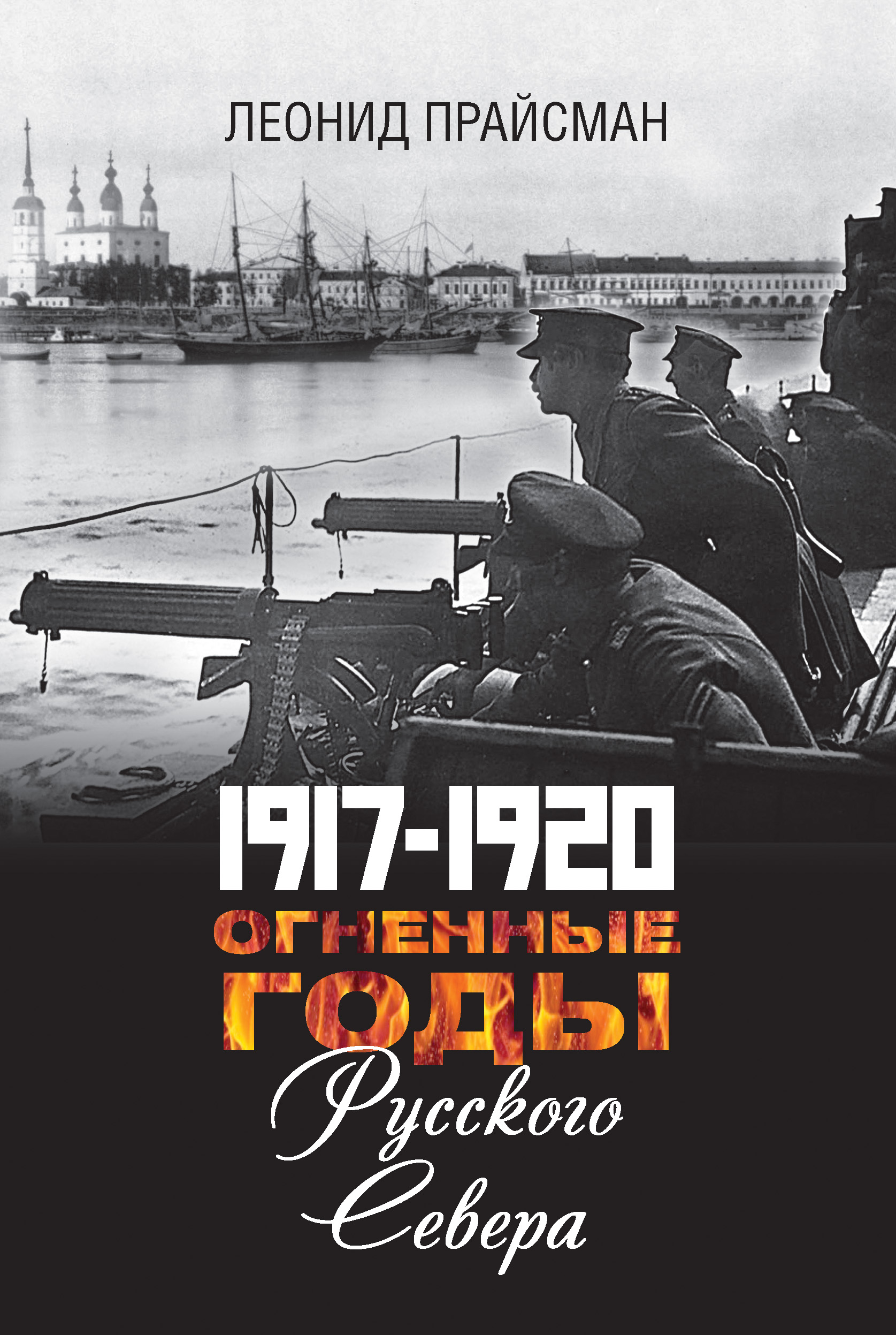 Обложка книги «1917–1920. Огненные годы Русского Севера»