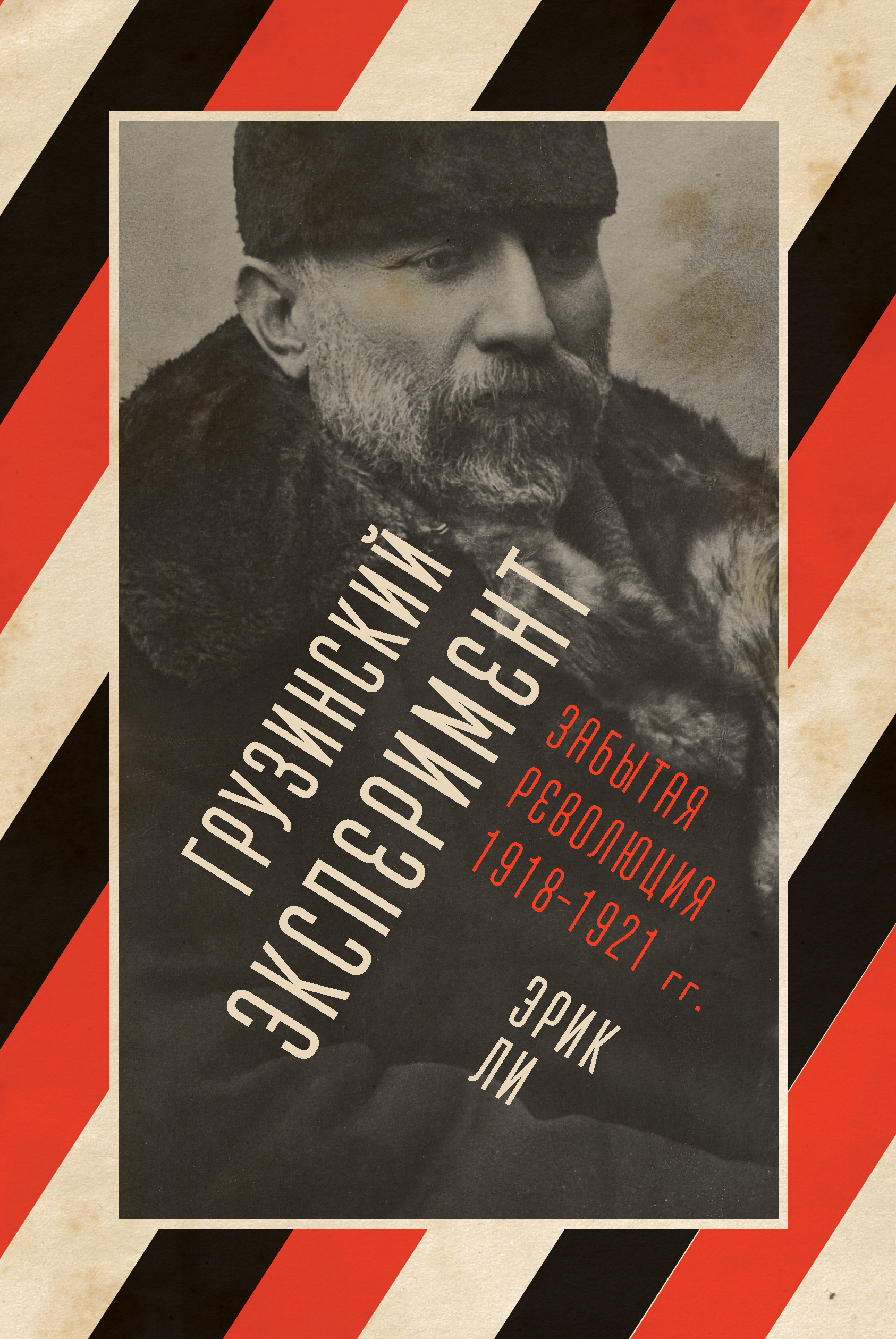 Обложка книги «Грузинский эксперимент: забытая революция 1918–1921 гг.»