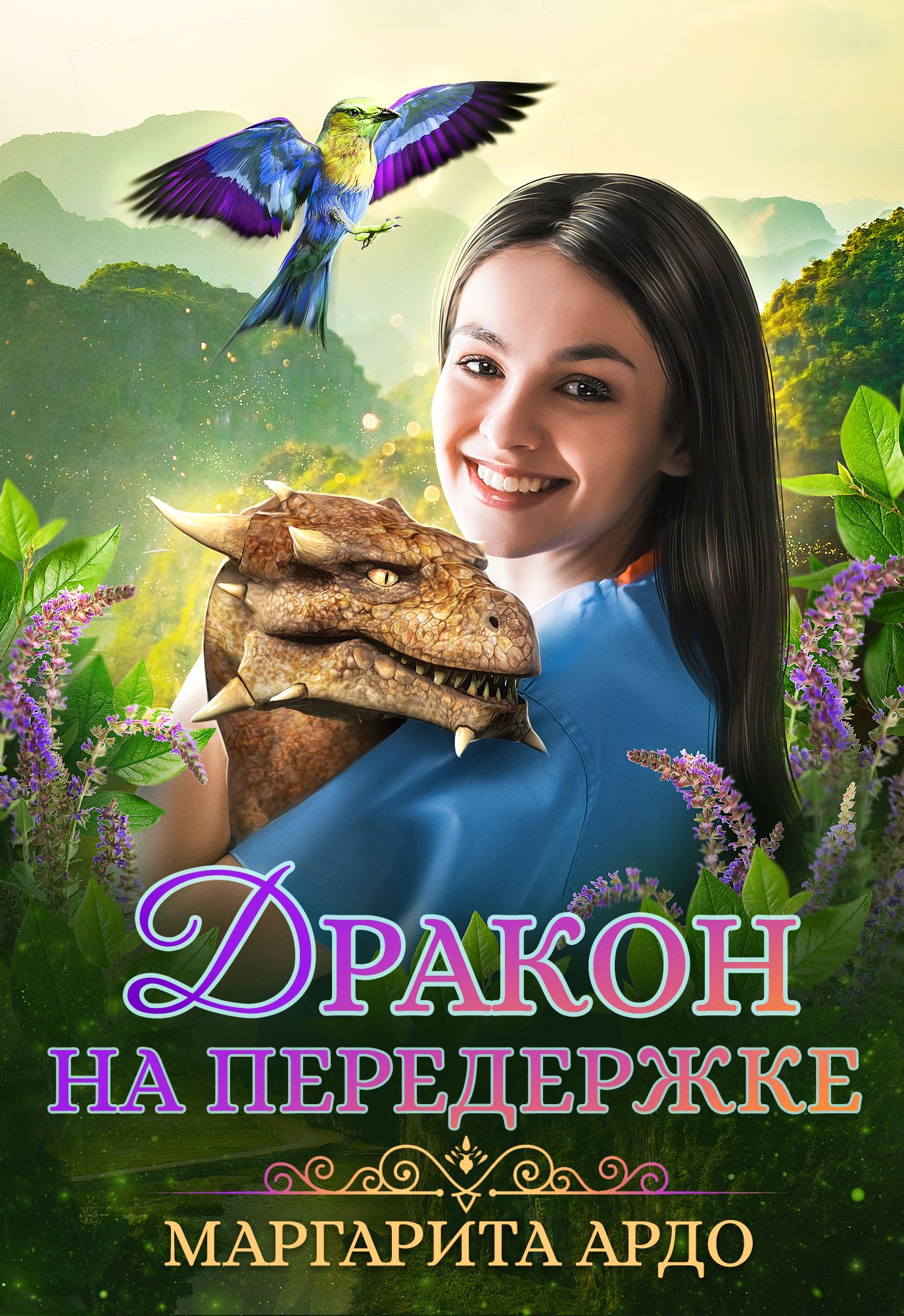 Обложка книги «Дракон на передержке»