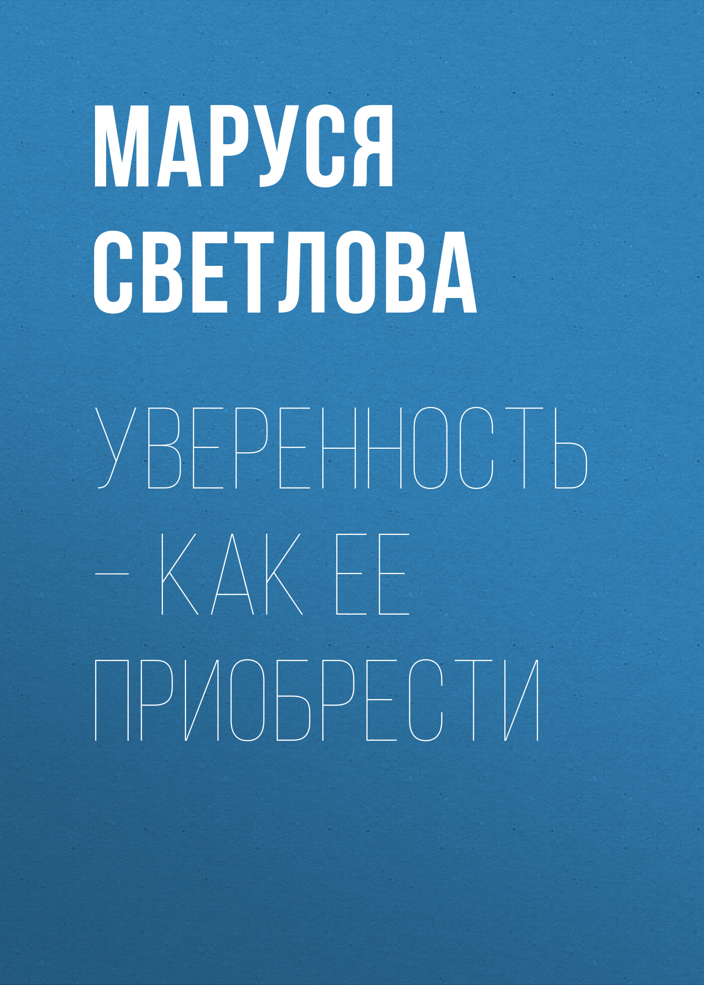 Обложка книги «Уверенность – как ее приобрести»