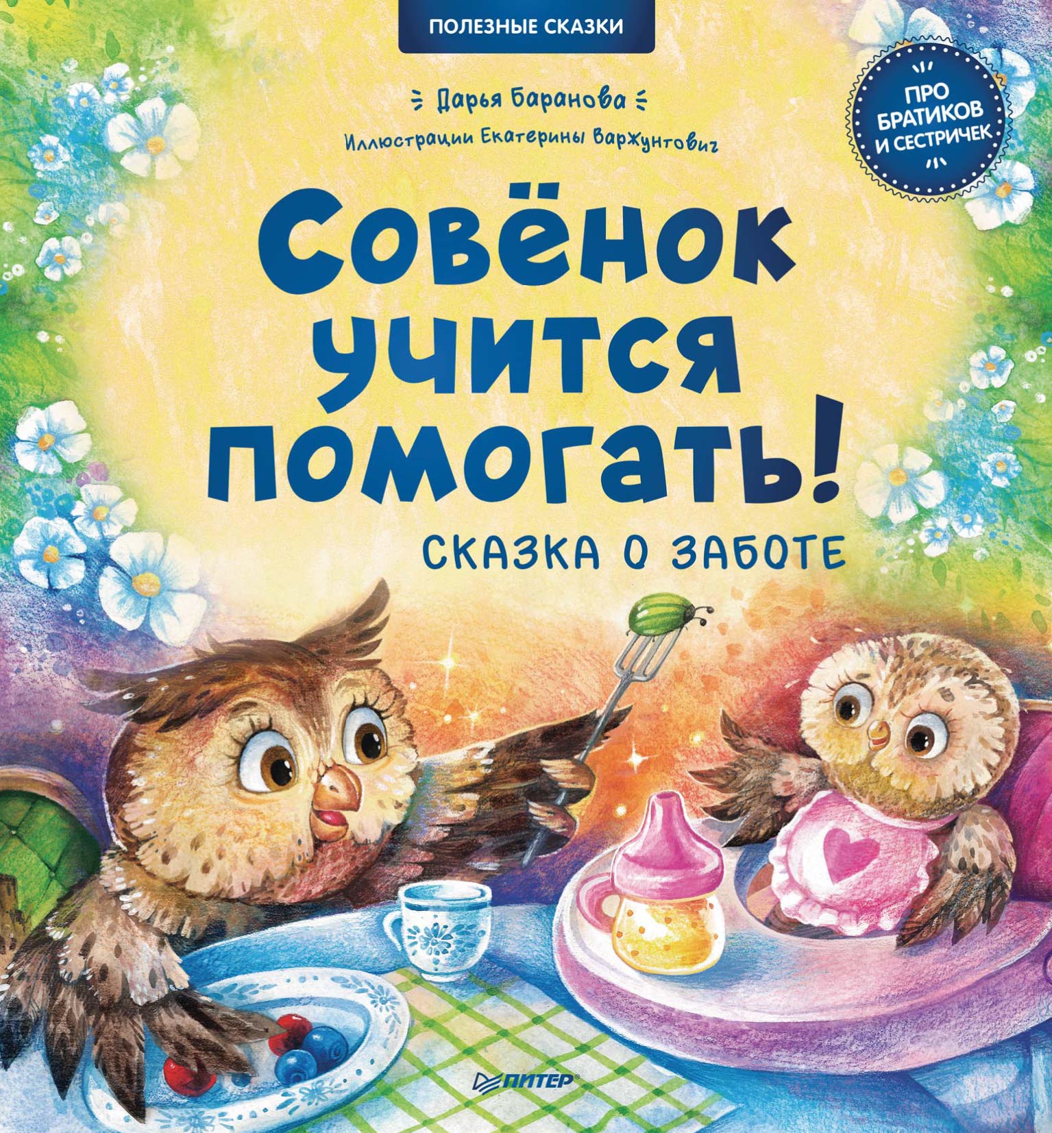 Обложка книги «Совёнок учится помогать! Сказка о заботе. Полезные сказки»