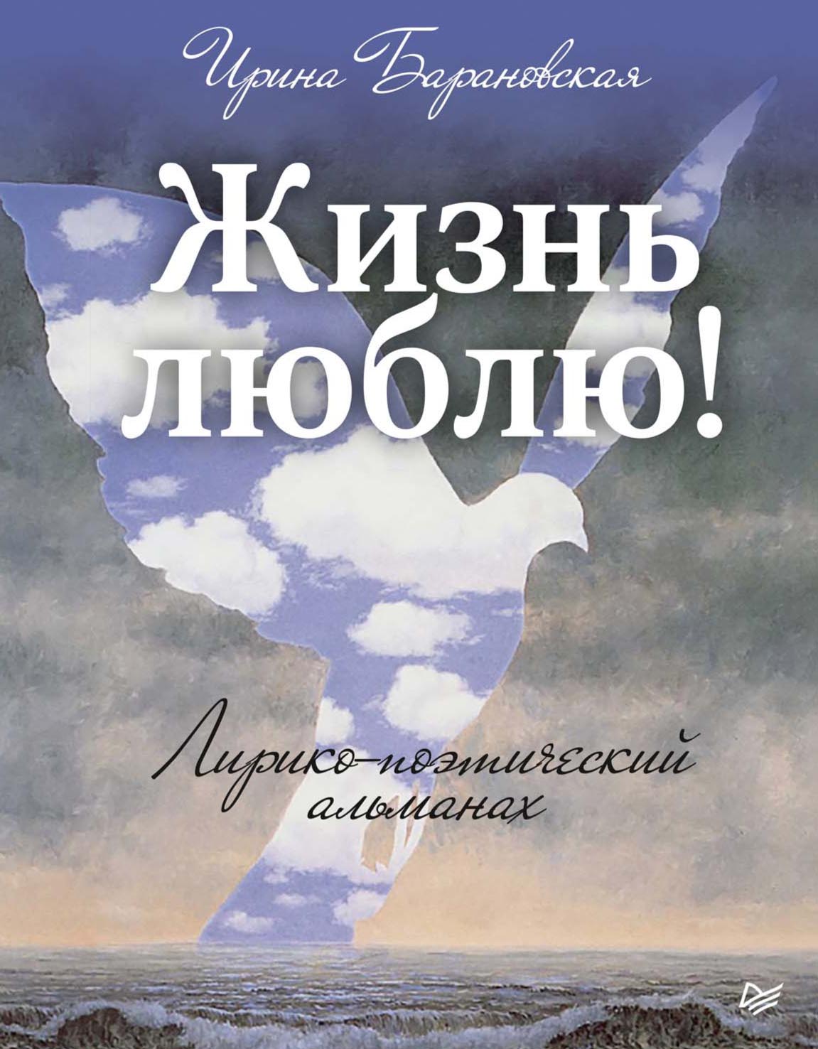 Обложка книги «Жизнь люблю! Лирико-поэтический альманах»