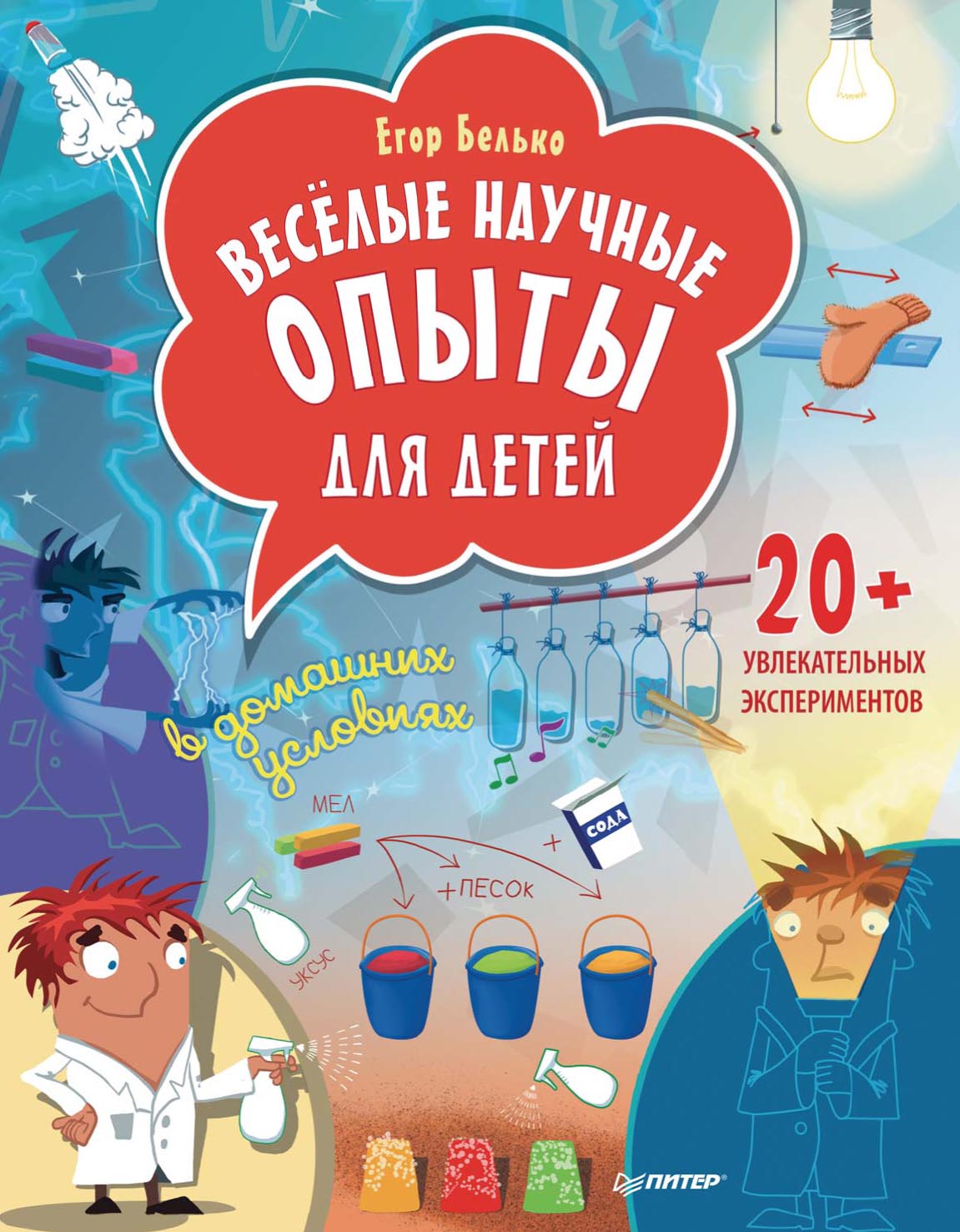 Обложка книги «Весёлые научные опыты для детей. 20+ увлекательных экспериментов в домашних условиях»