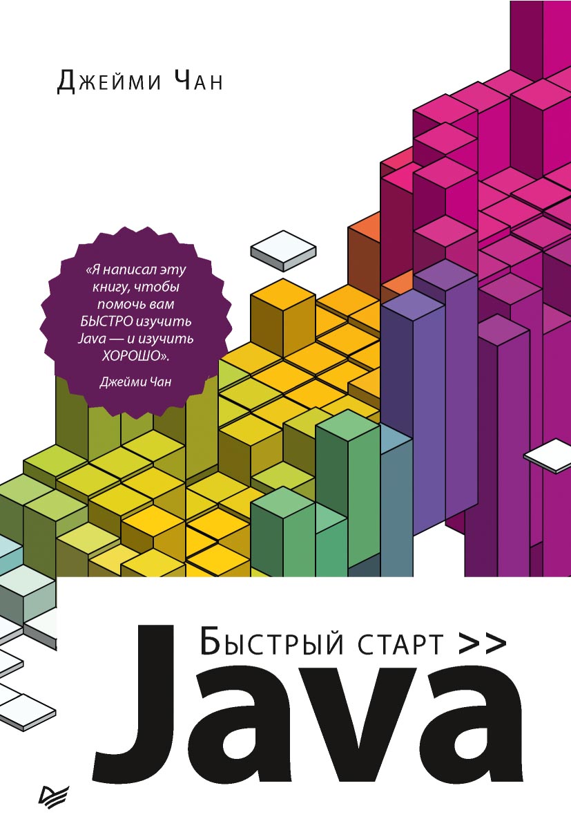 Обложка книги «Java. Быстрый старт (pdf + epub)»