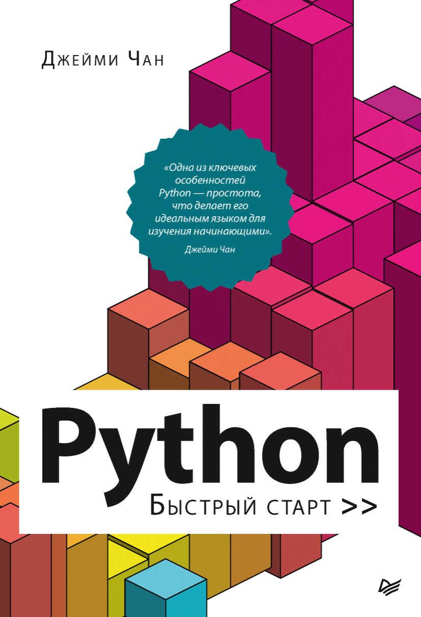 Обложка книги «Python. Быстрый старт (pdf + epub)»