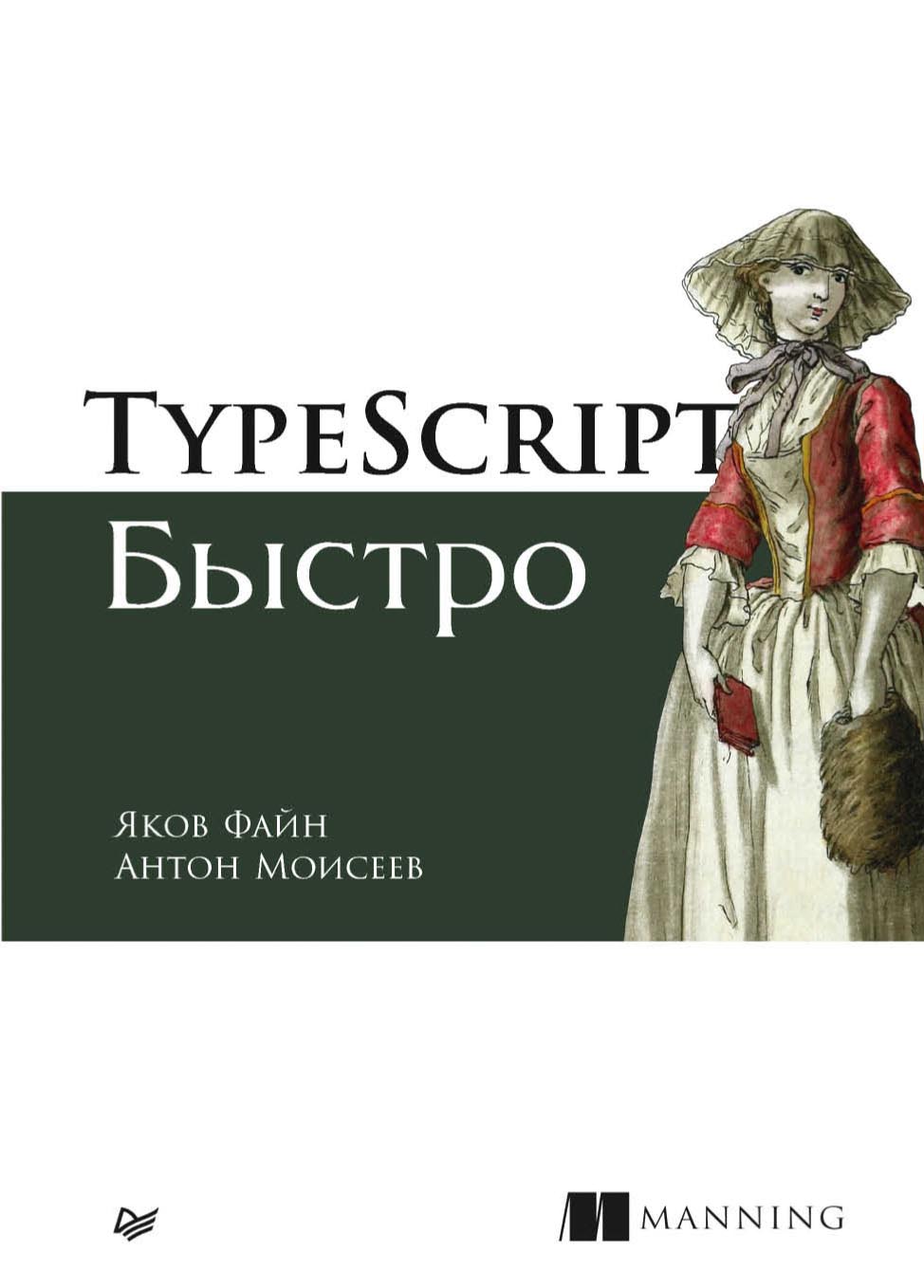 Обложка книги «TypeScript быстро»