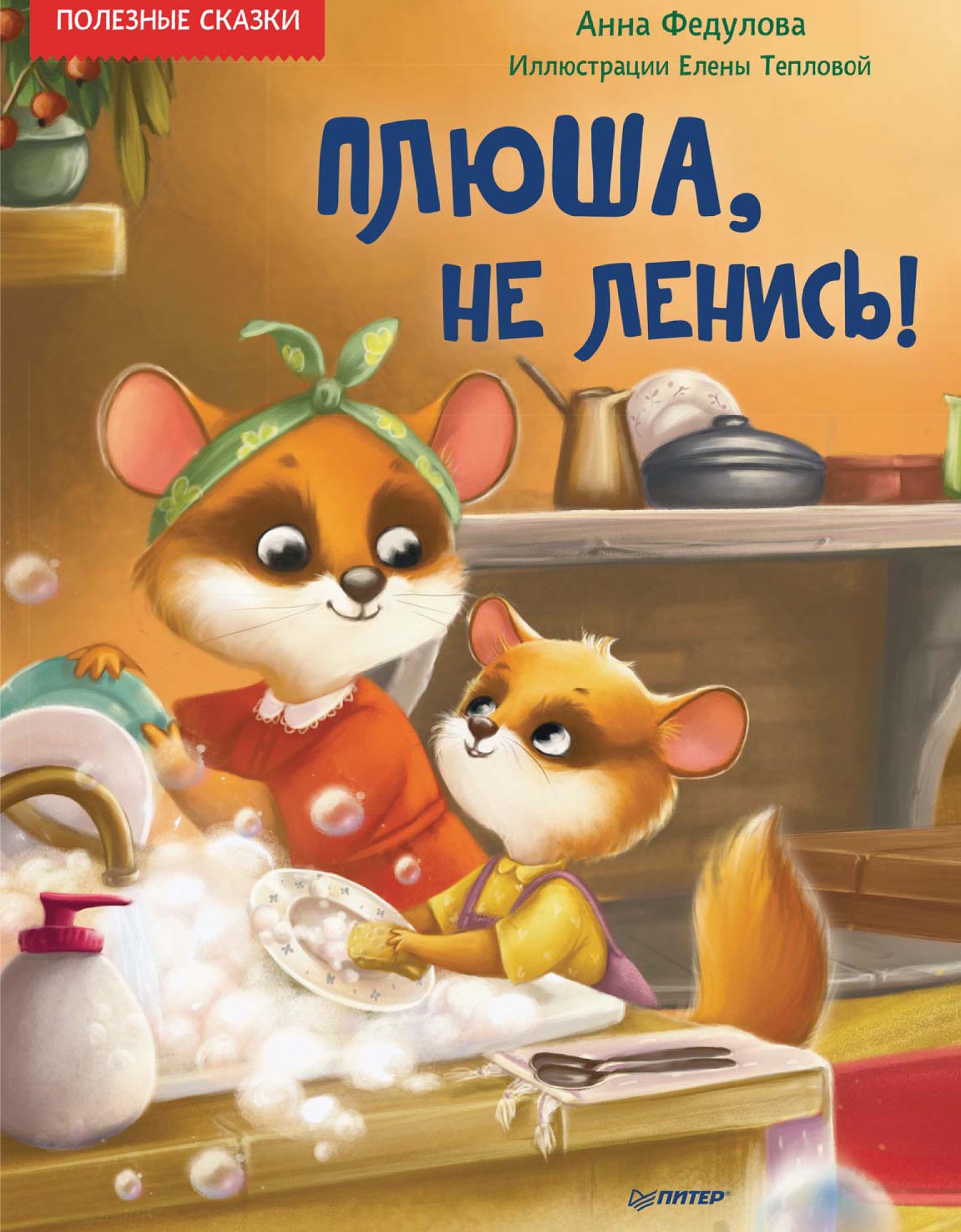 Обложка книги «Плюша, не ленись! Полезные сказки»