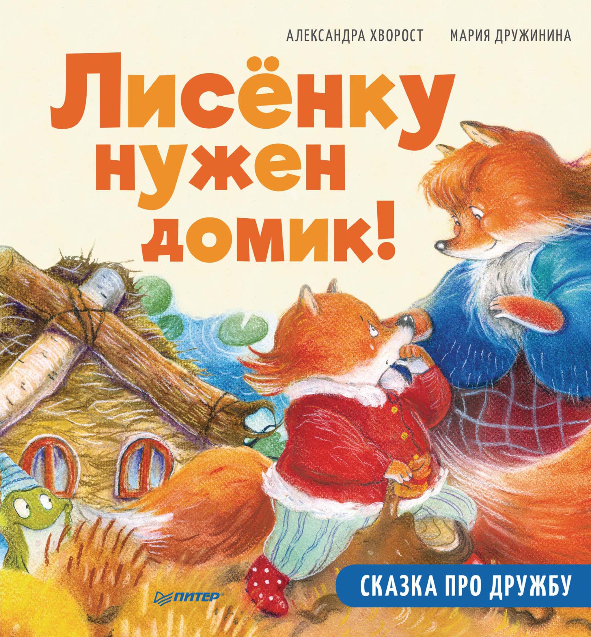 Обложка книги «Лисёнку нужен домик! Сказка про дружбу. Полезные сказки»
