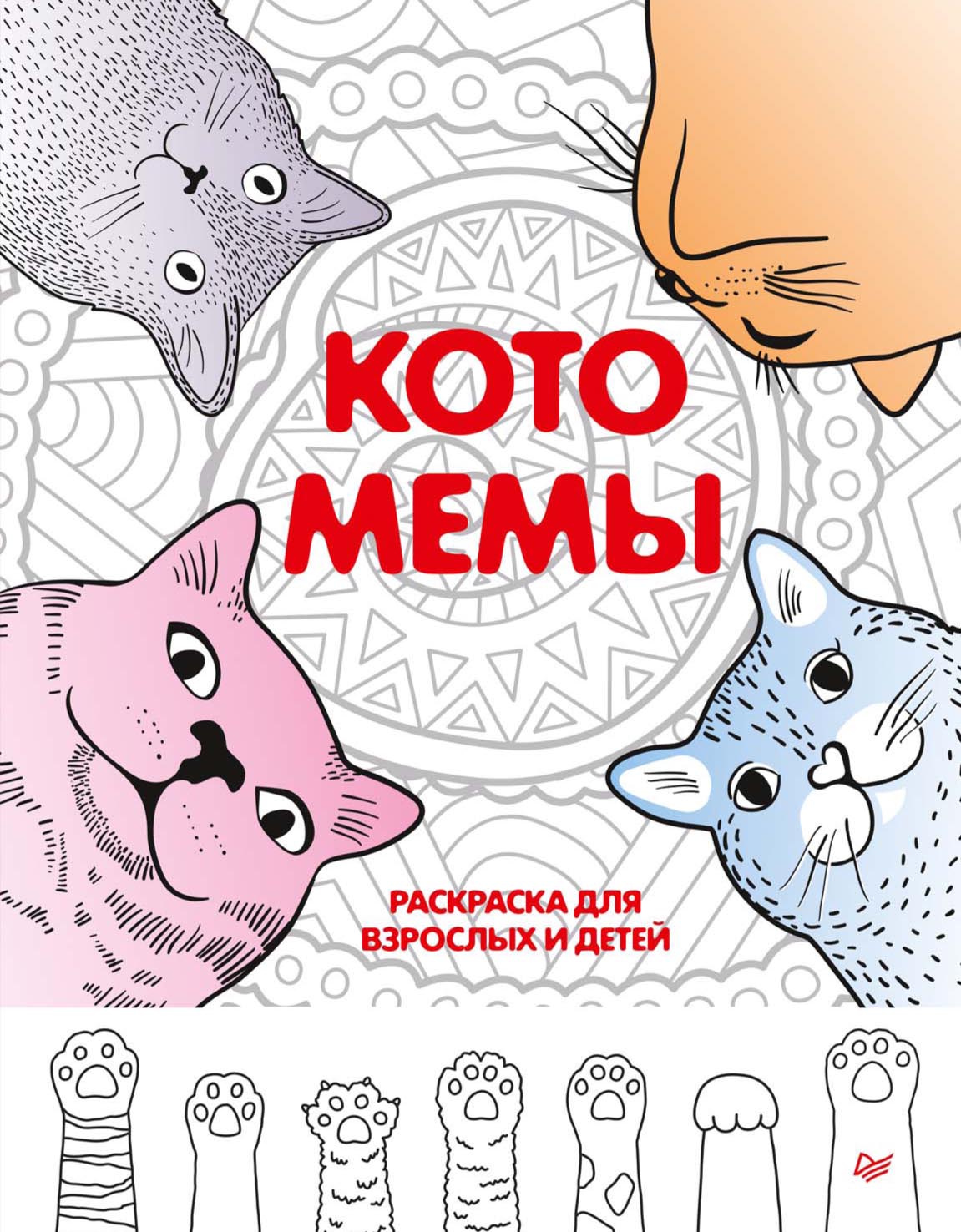 Обложка книги «Котомемы. Раскраска для взрослых и детей»