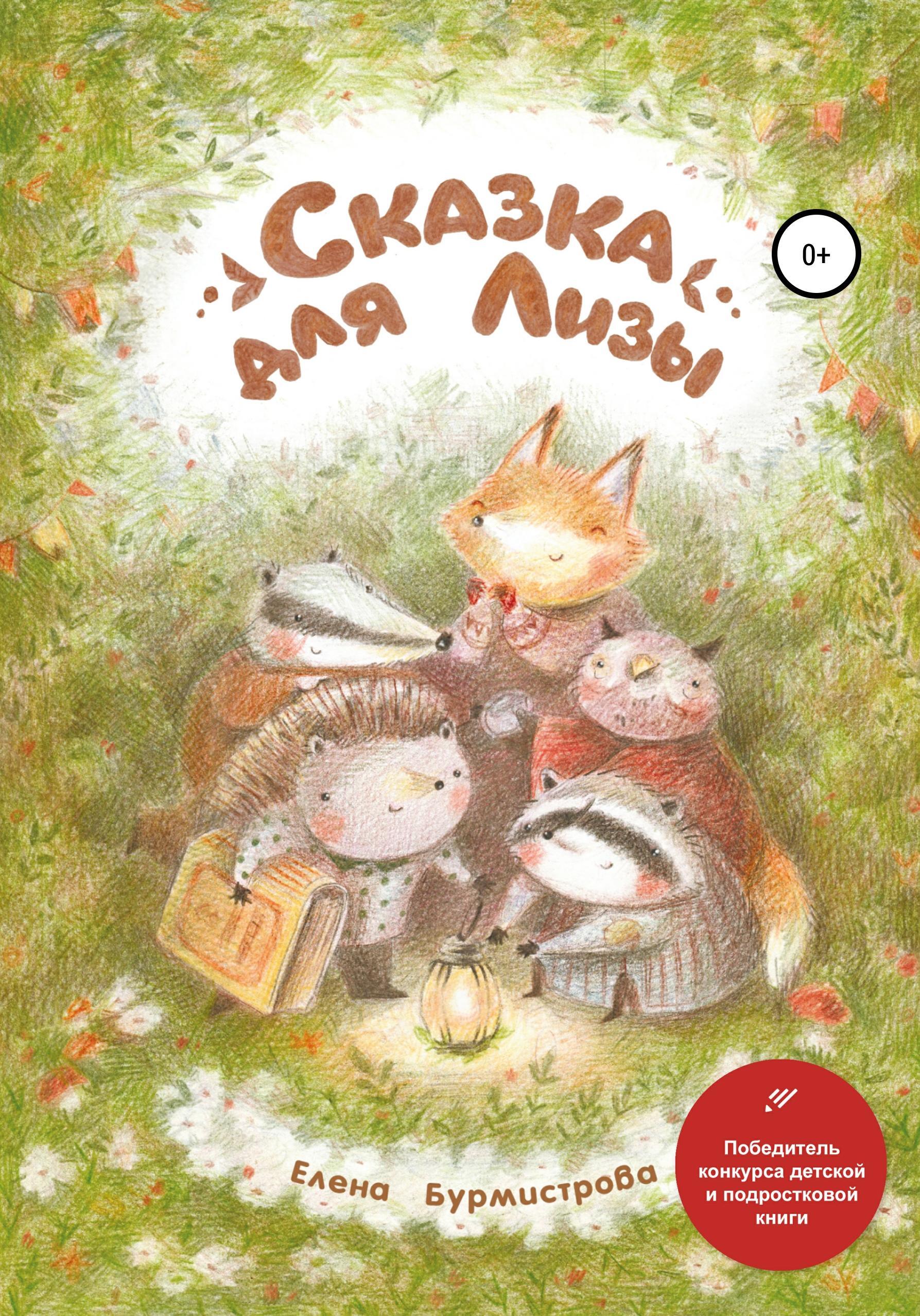 Обложка книги «Сказка для Лизы»