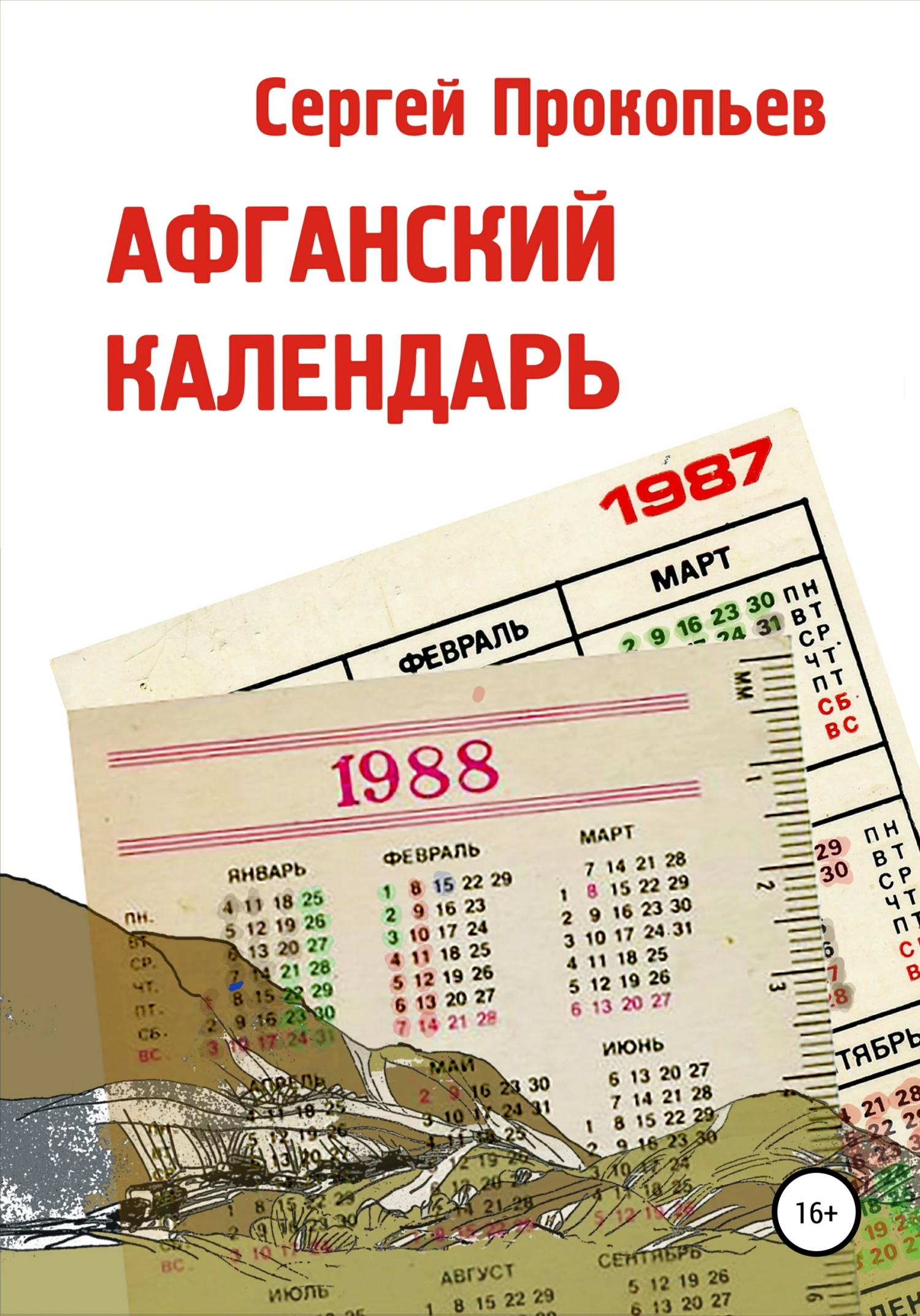 Обложка книги «Афганский календарь. Сборник рассказов»