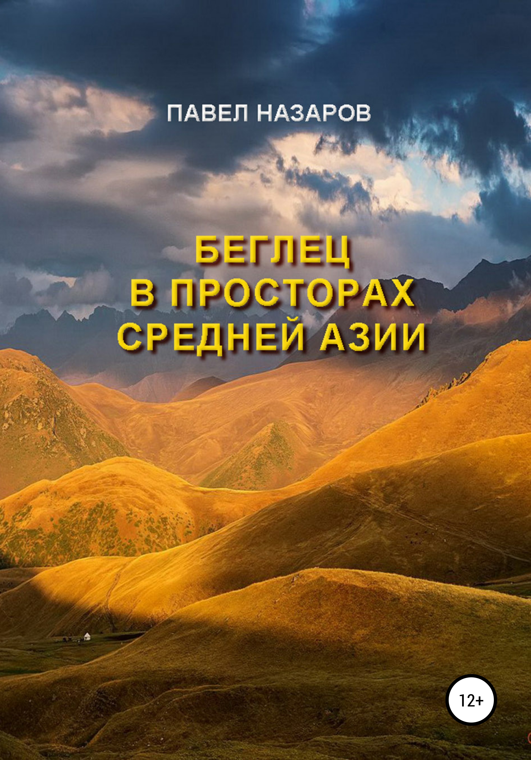 Обложка книги «Беглец в просторах Средней Азии»