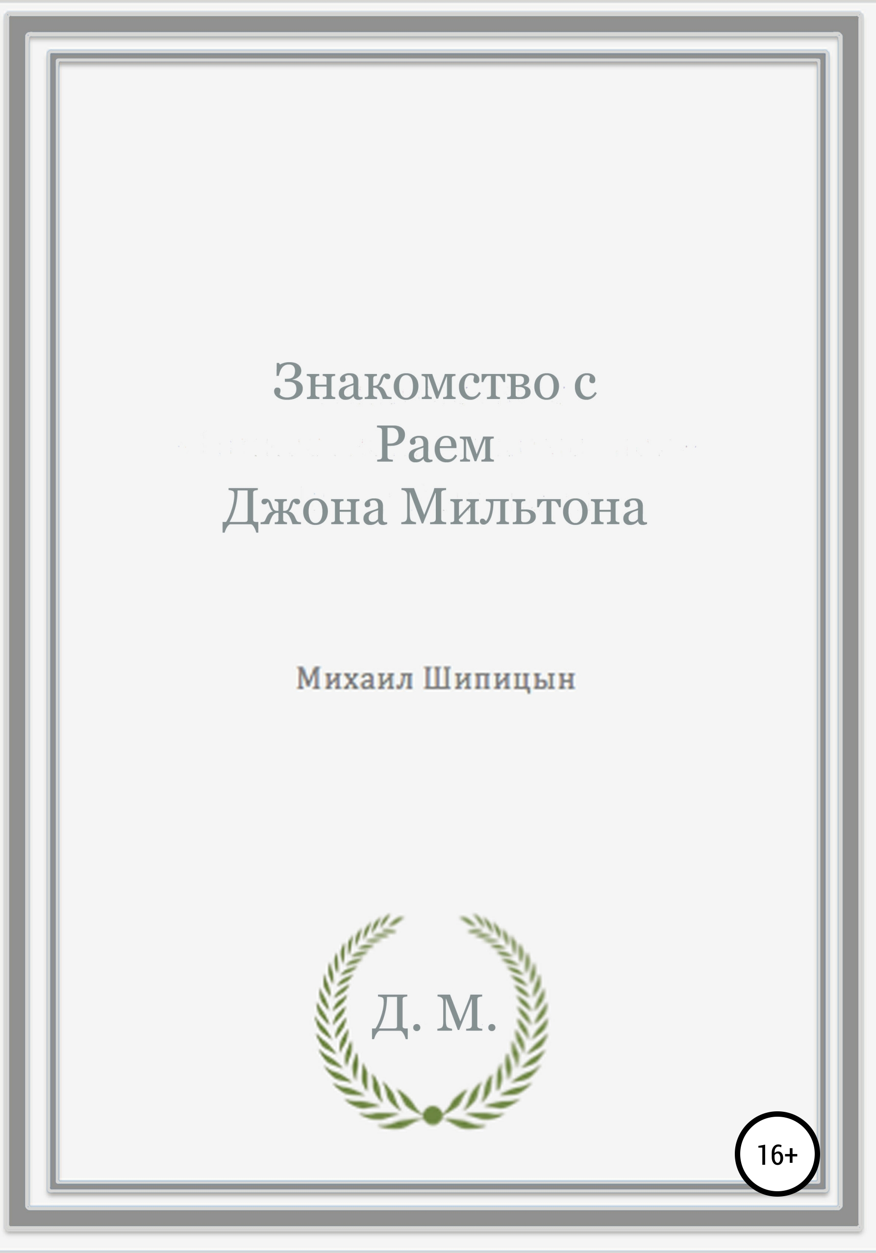Обложка книги «Знакомство с Раем Джона Мильтона»