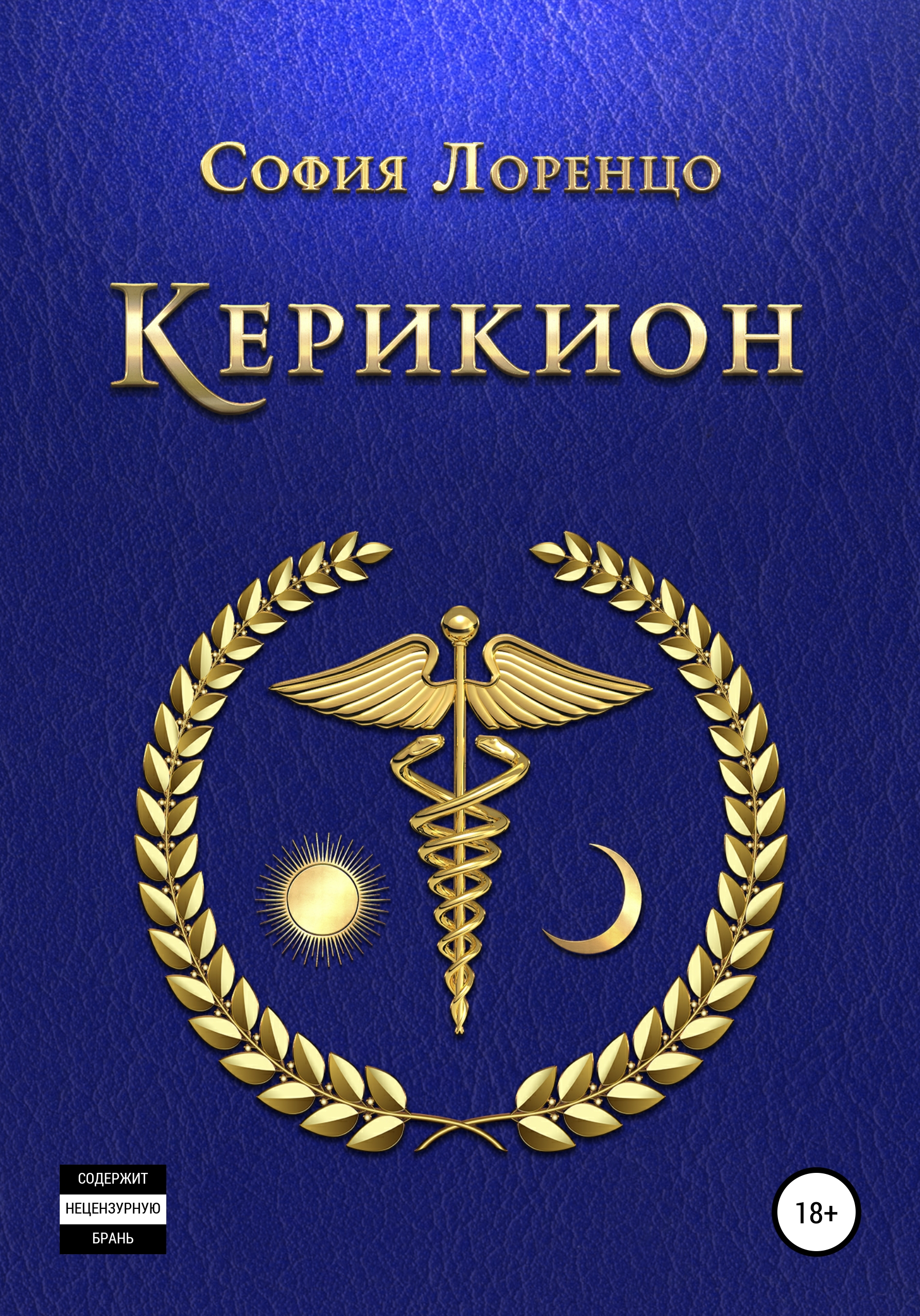 Обложка книги «Керикион»