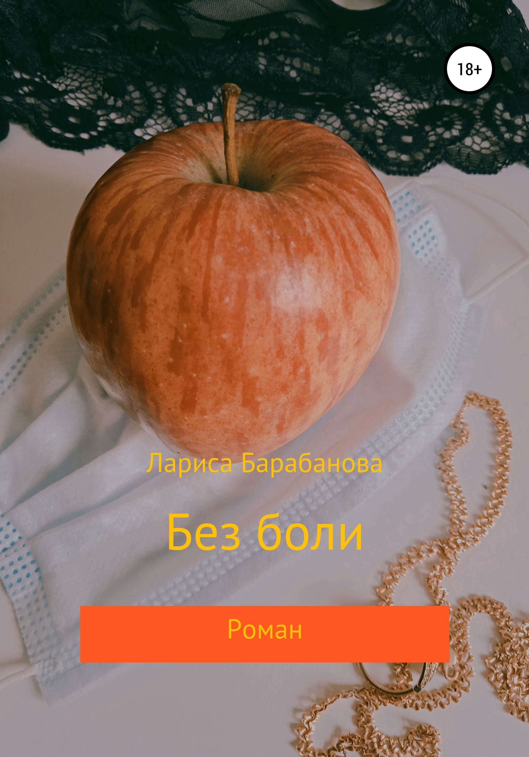 Обложка книги «Без боли»
