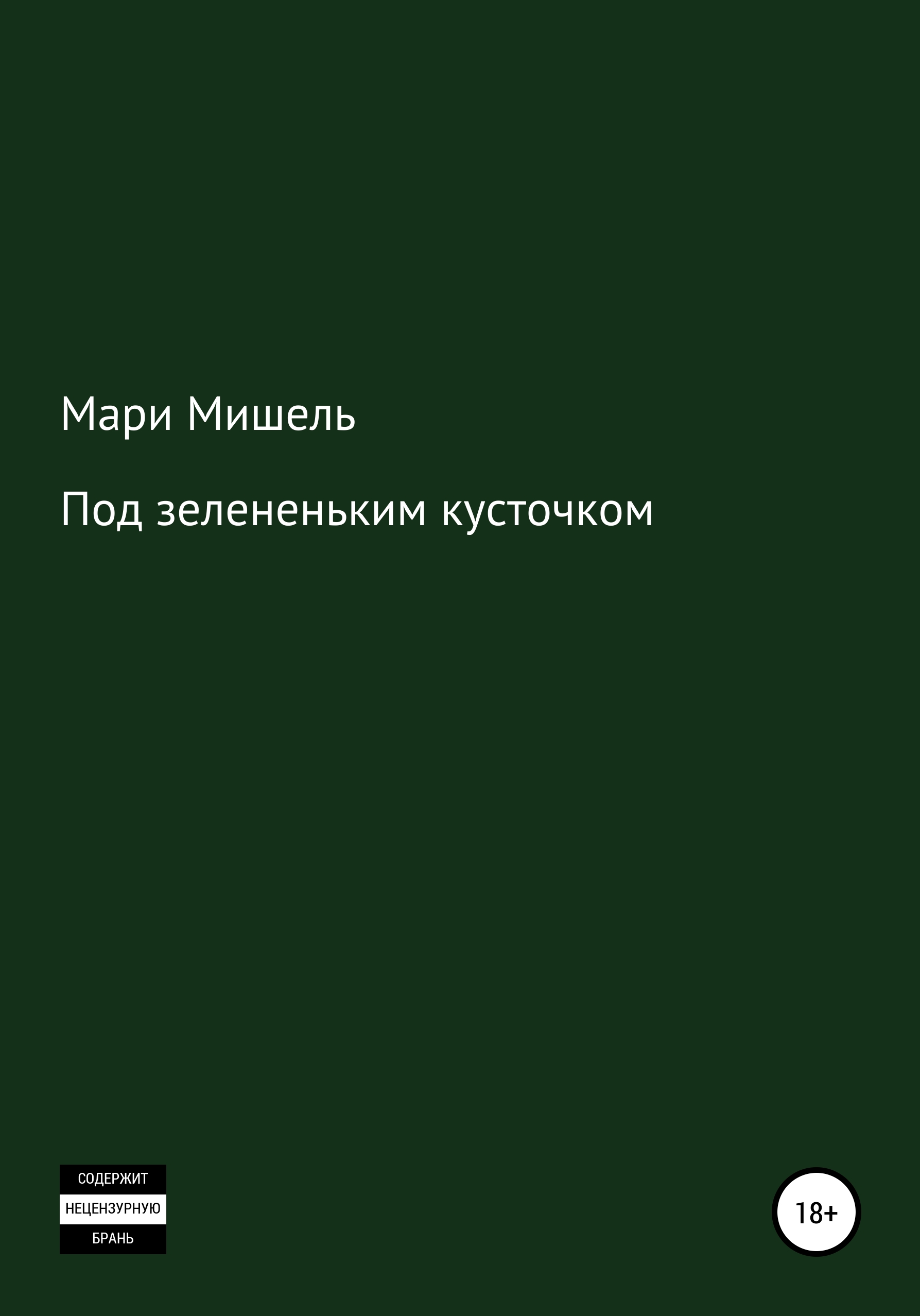 Обложка книги «Под зелененьким кусточком»