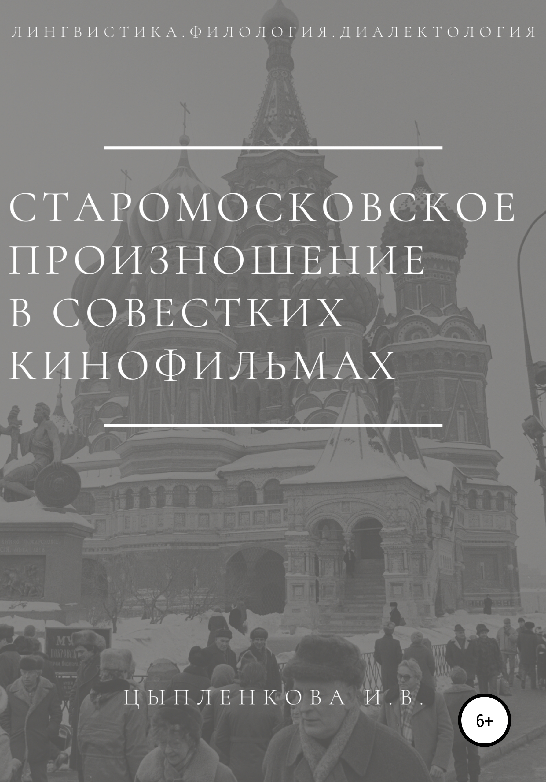 Обложка книги «Старомосковское произношение в советских кинофильмах»