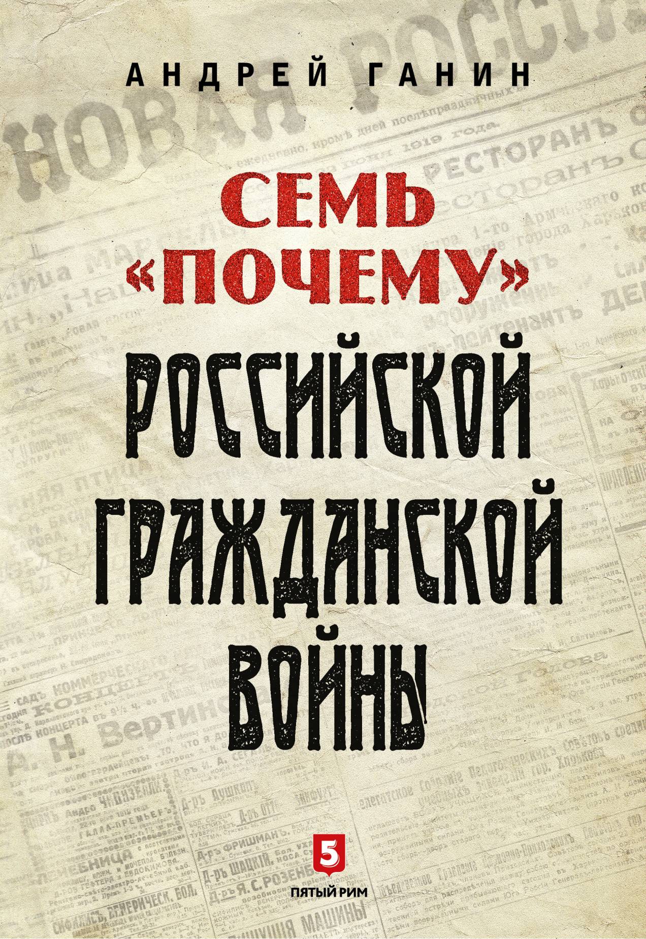 Обложка книги «Семь «почему» российской Гражданской войны»