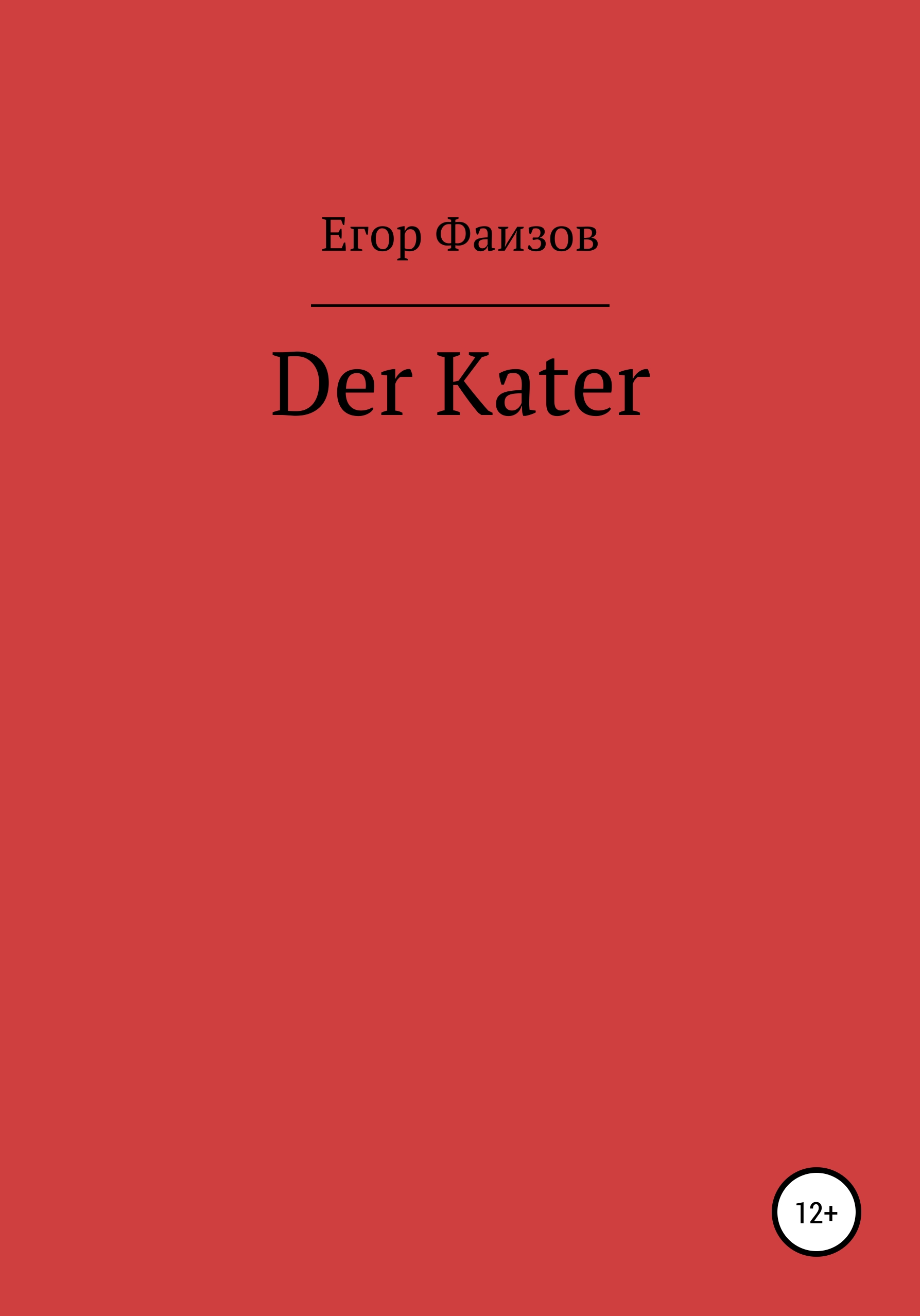 Обложка книги «Der Kater»