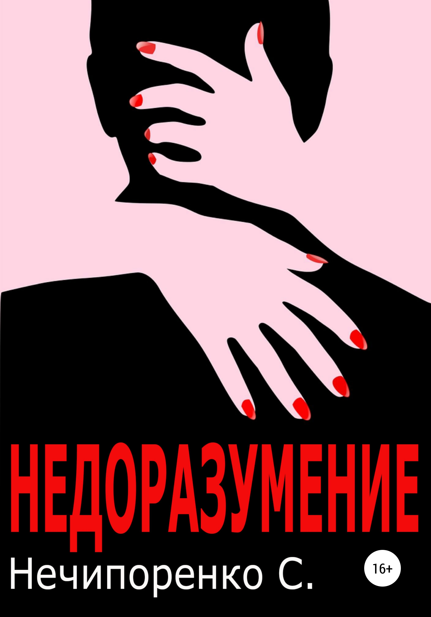Обложка книги «Недоразумение»