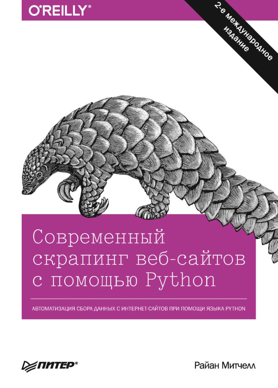 Обложка книги «Современный скрапинг веб-сайтов с помощью Python (pdf + epub)»