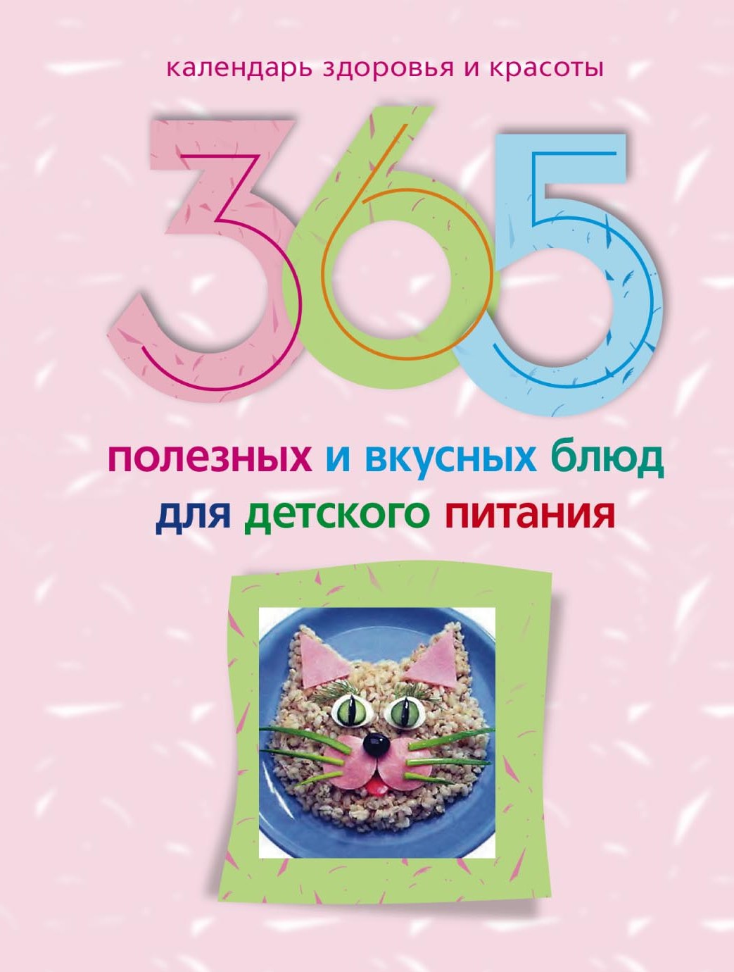 Обложка книги «365 полезных и вкусных блюд для детского питания»
