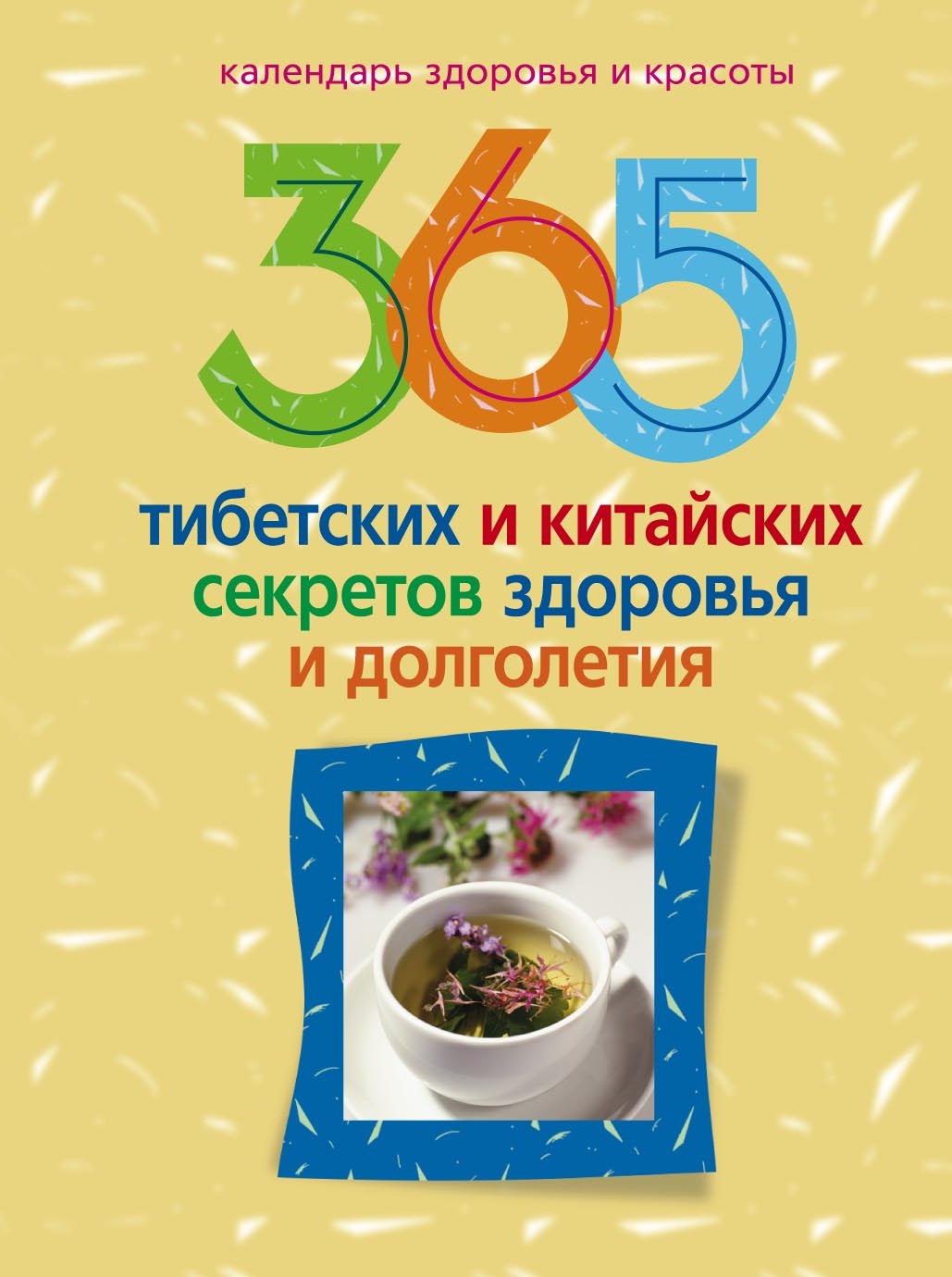 Обложка книги «365 тибетских и китайских секретов здоровья и долголетия»