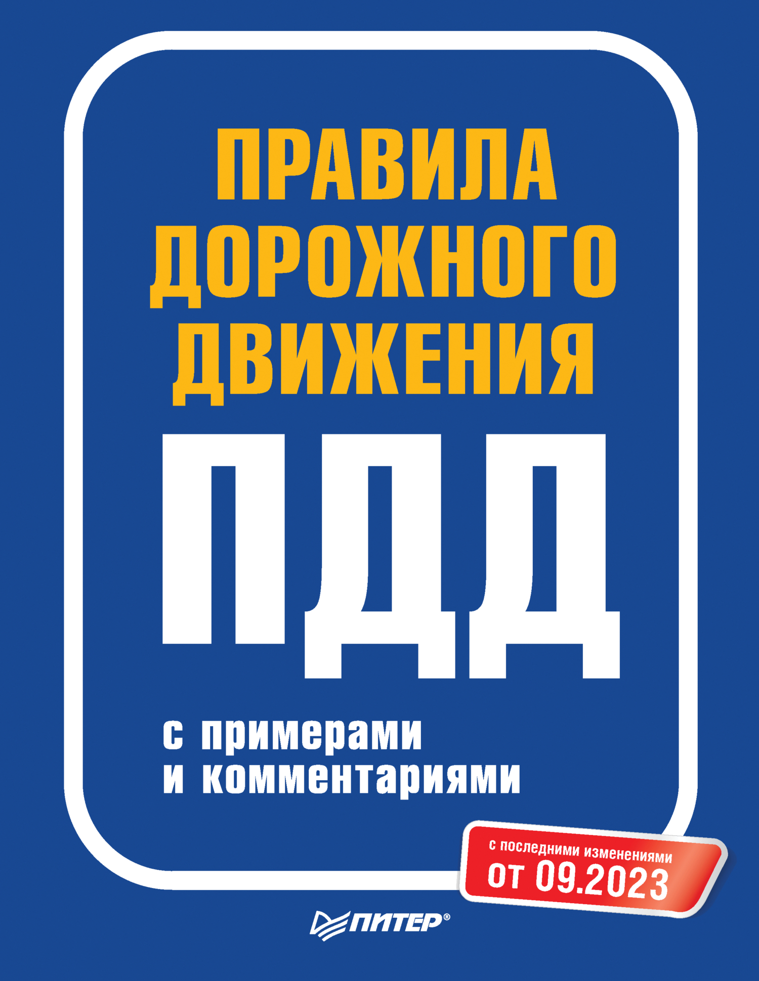 Обложка книги «Правила дорожного движения с примерами и комментариями. С последними изменениями от 09.2023»