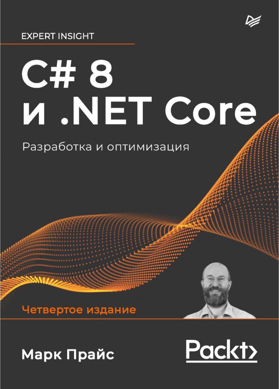 Обложка книги «C# 8 и .NET Core. Разработка и оптимизация»